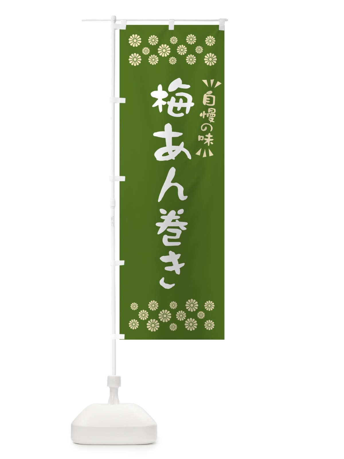 のぼり 梅あん巻き のぼり旗 53K4(デザイン【A】)