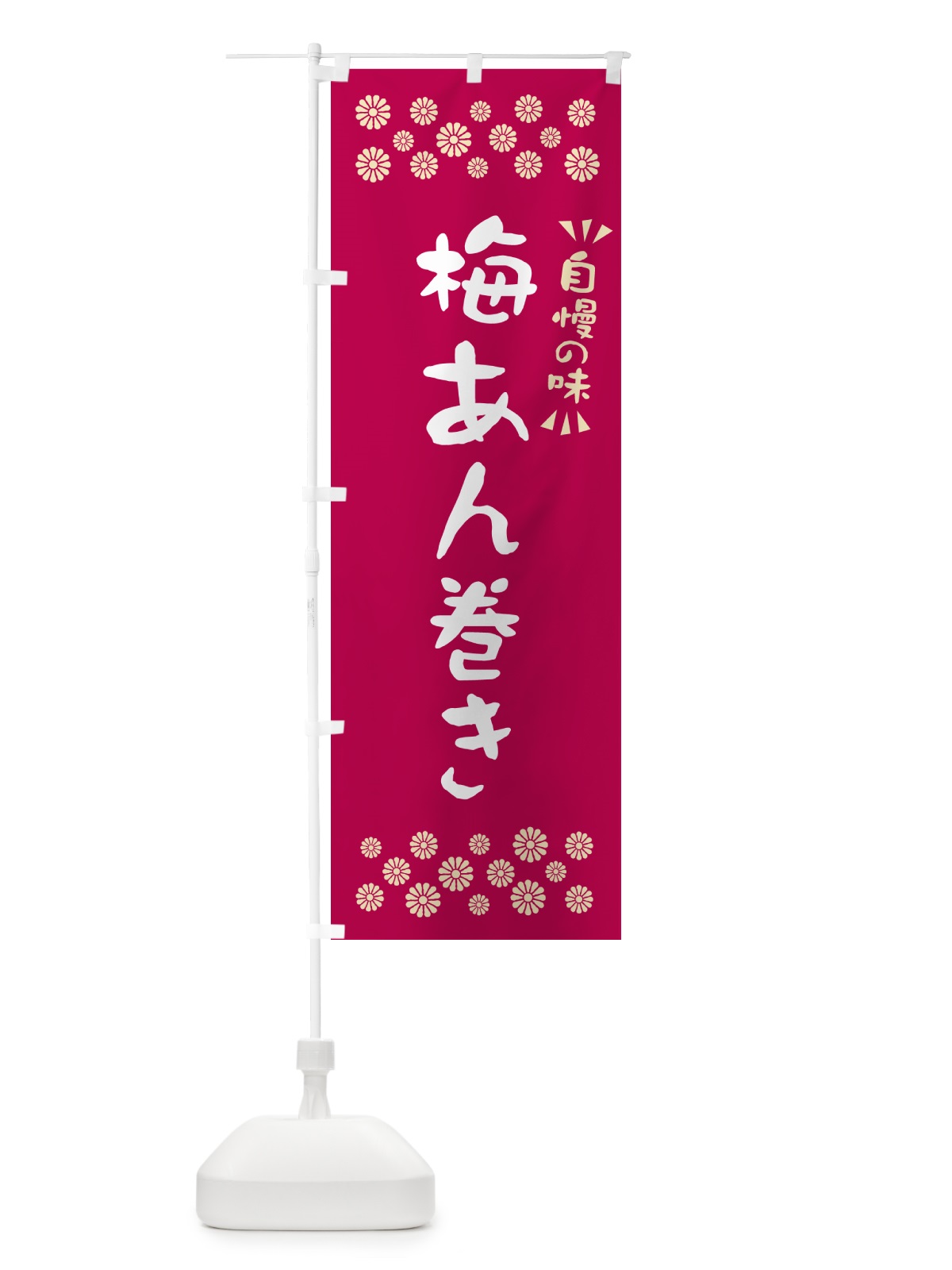 のぼり 梅あん巻き のぼり旗 53K4(デザイン【B】)
