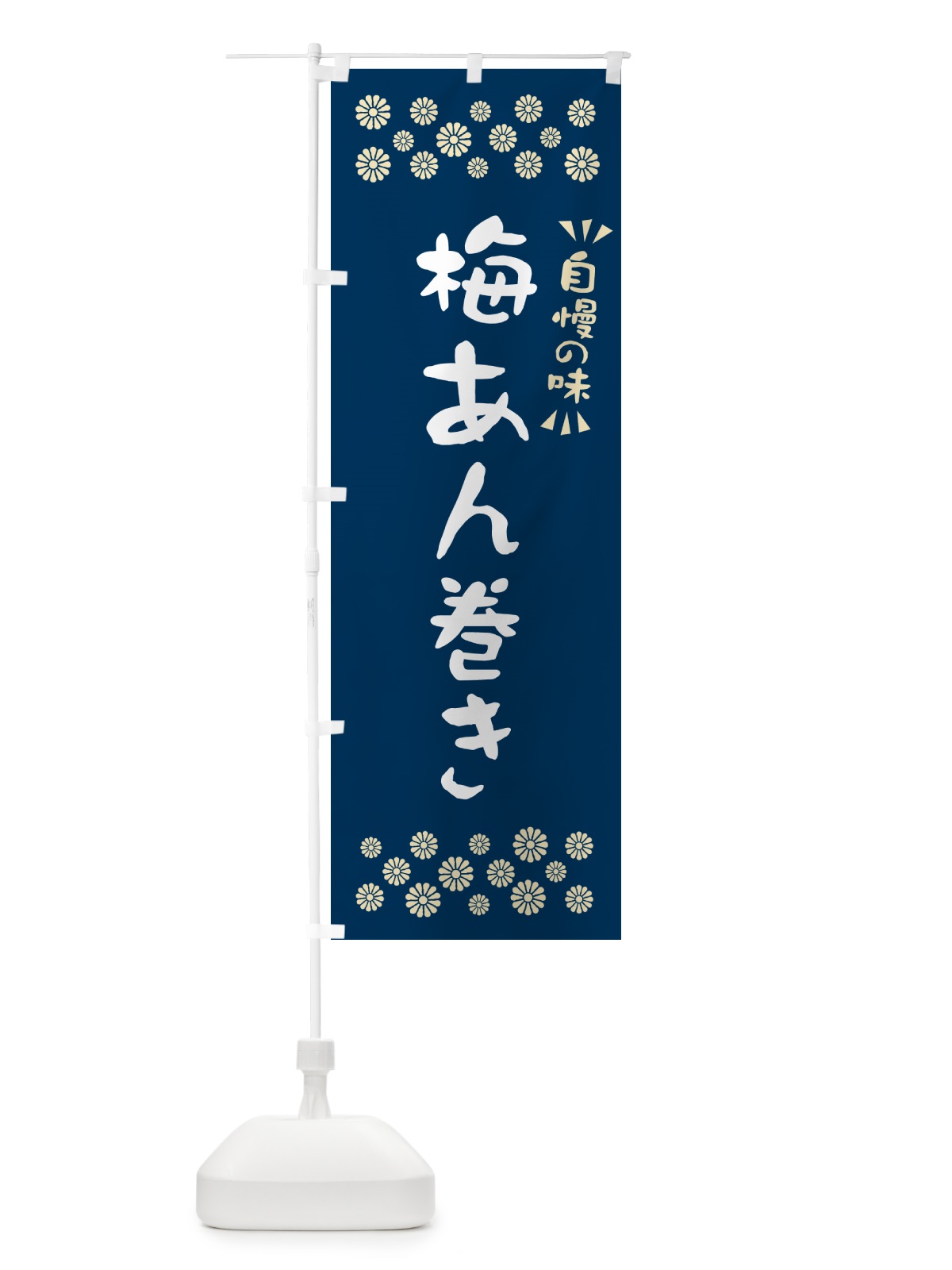 のぼり 梅あん巻き のぼり旗 53K4(デザイン【C】)