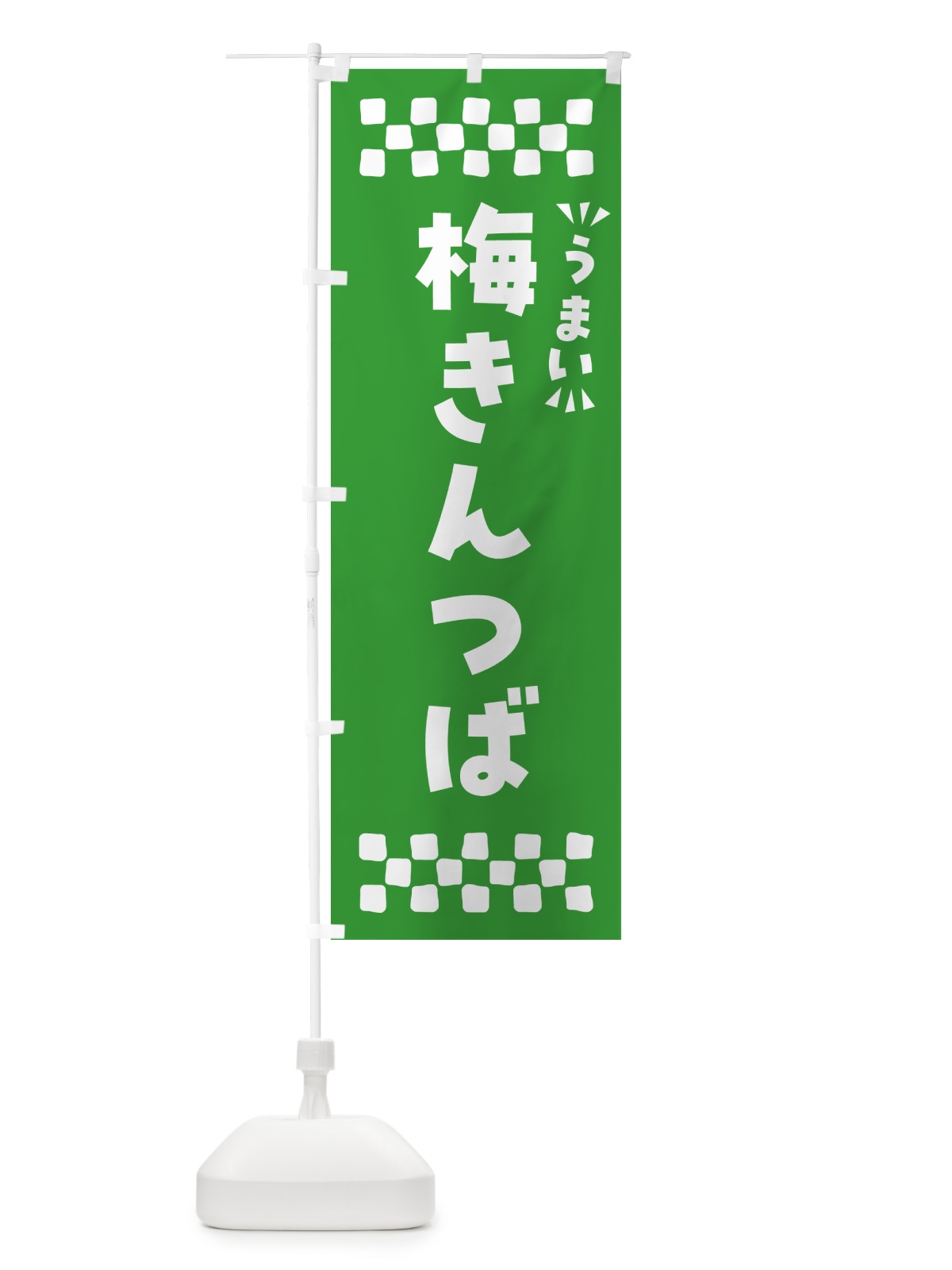 のぼり 梅きんつば のぼり旗 53K5(デザイン【B】)