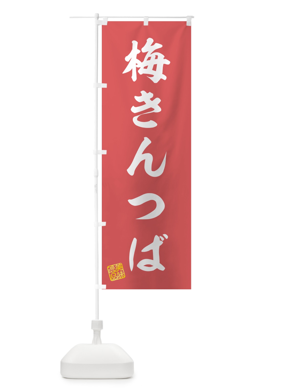 のぼり 梅きんつば のぼり旗 53K6(デザイン【A】)