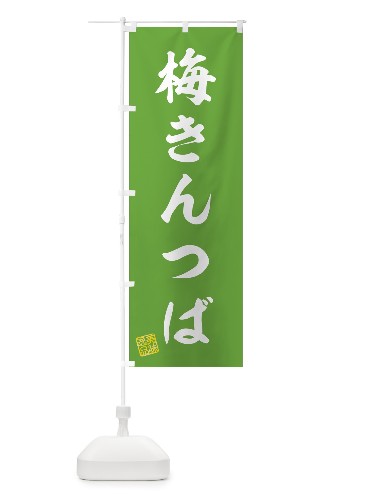 のぼり 梅きんつば のぼり旗 53K6(デザイン【B】)