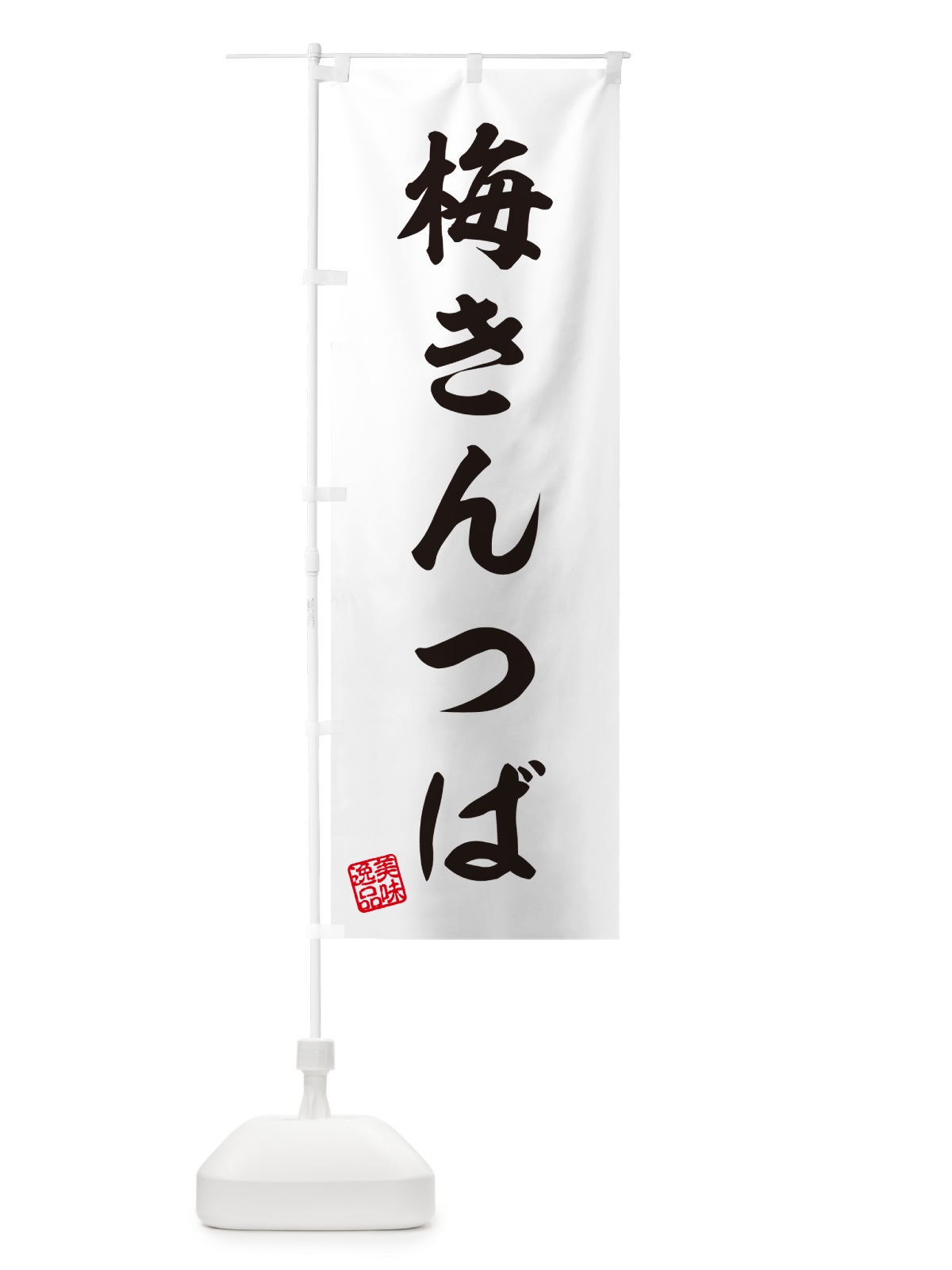 のぼり 梅きんつば のぼり旗 53K6(デザイン【C】)