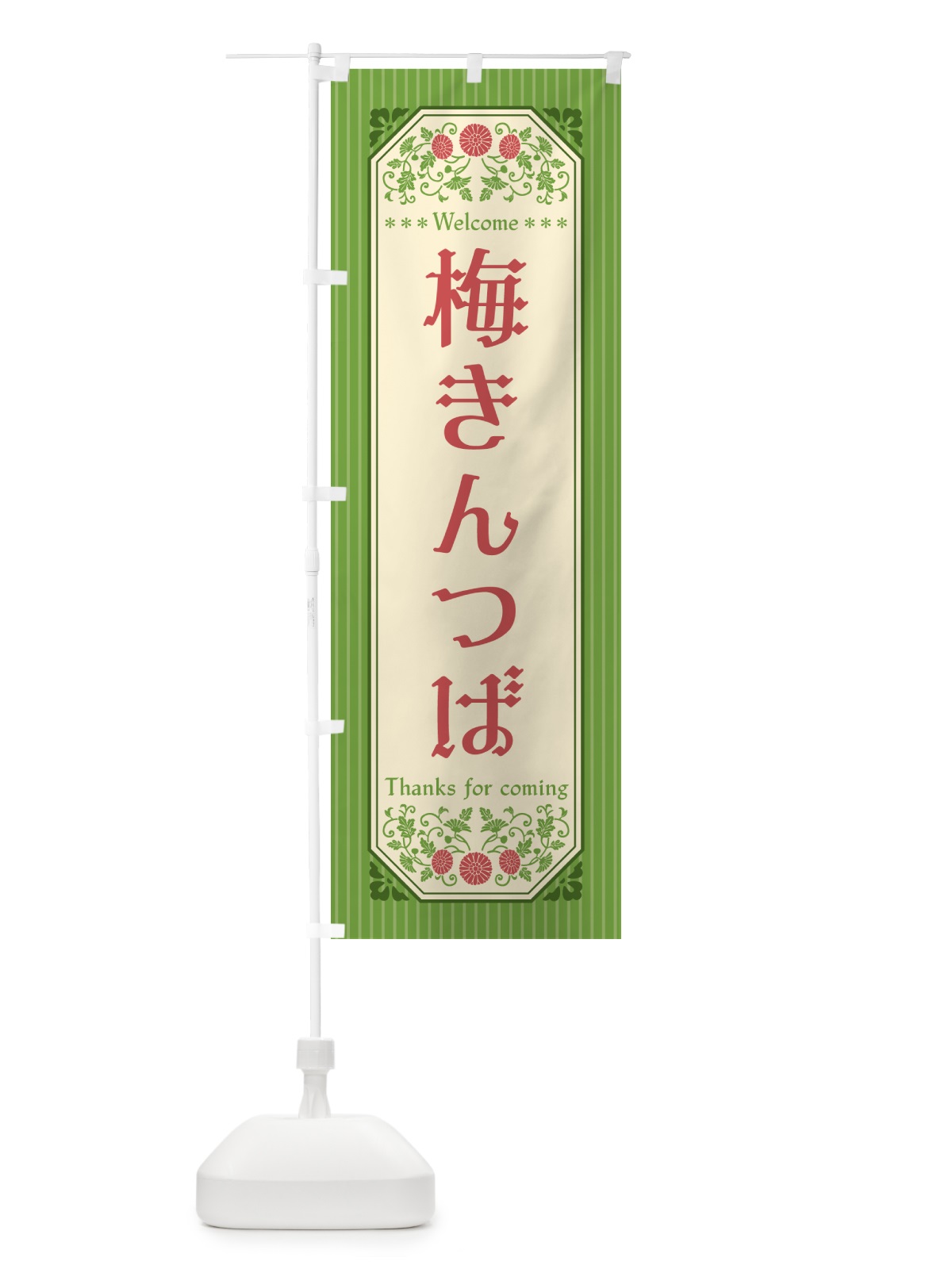 のぼり 梅きんつば のぼり旗 53K8(デザイン【B】)