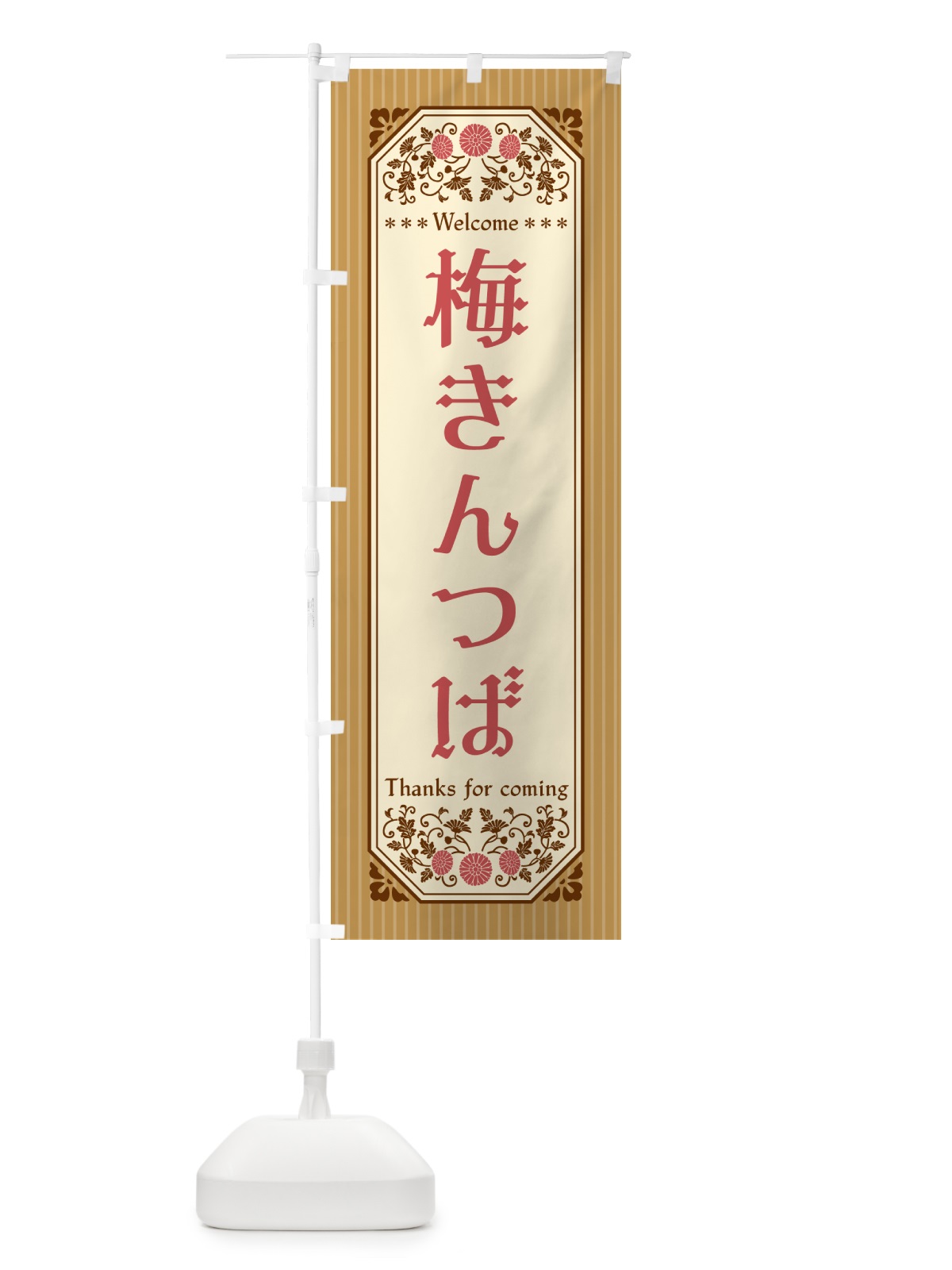 のぼり 梅きんつば のぼり旗 53K8(デザイン【C】)