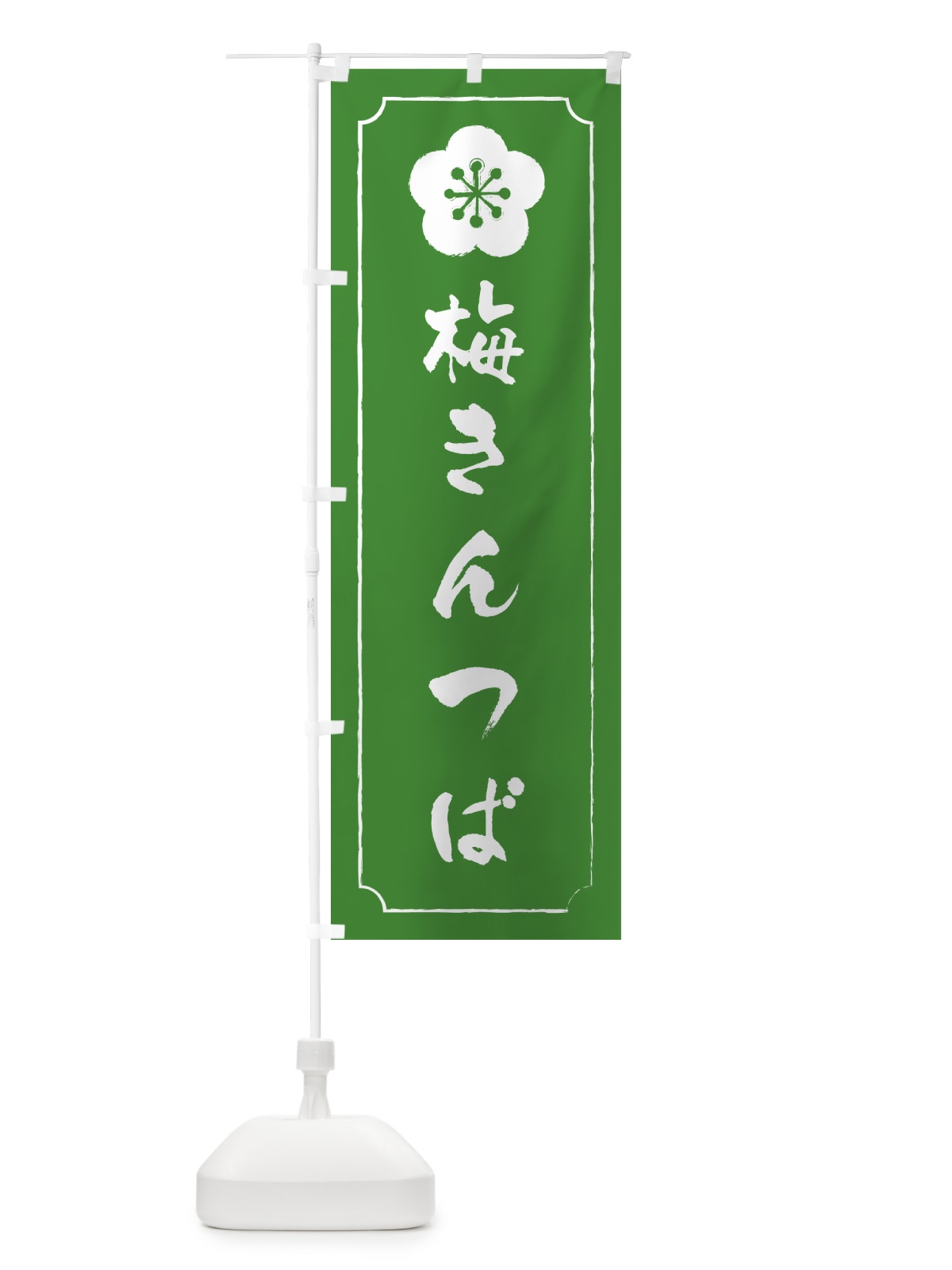 のぼり 梅きんつば のぼり旗 53KA(デザイン【B】)