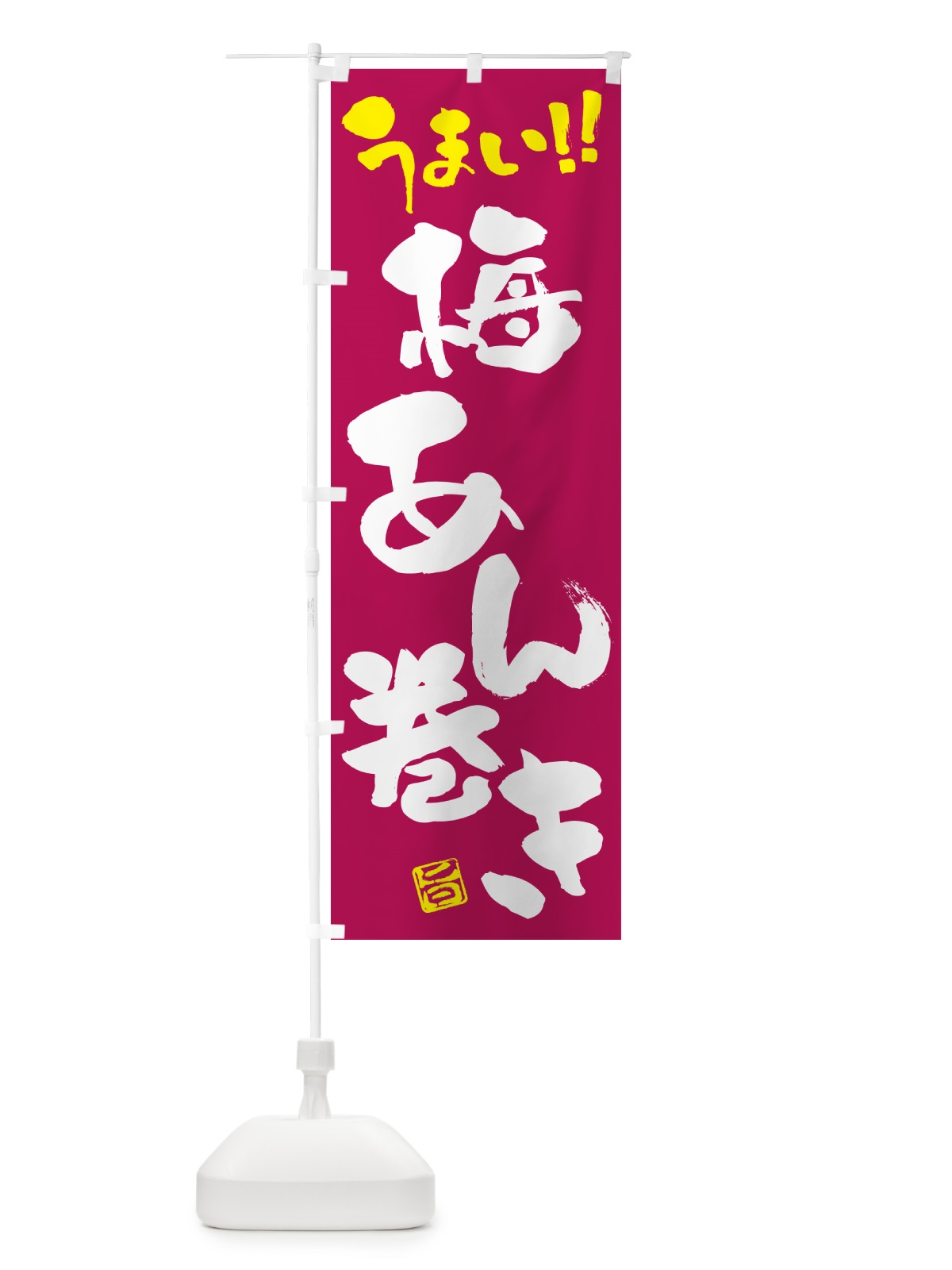 のぼり 梅あん巻き のぼり旗 53KF(デザイン【B】)