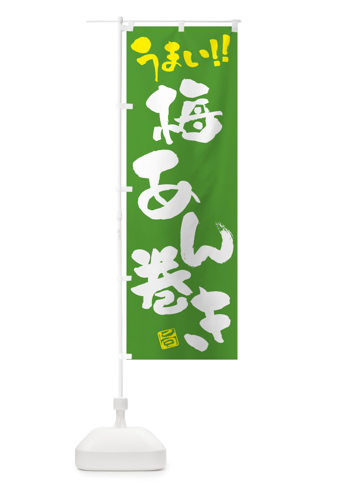 のぼり 梅あん巻き のぼり旗 53KF(デザイン【C】)