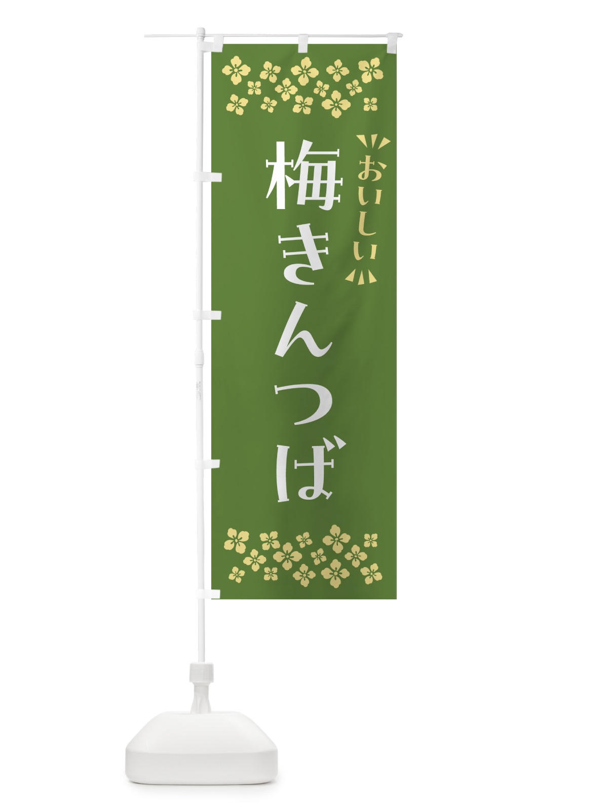 のぼり 梅きんつば のぼり旗 53KH(デザイン【A】)
