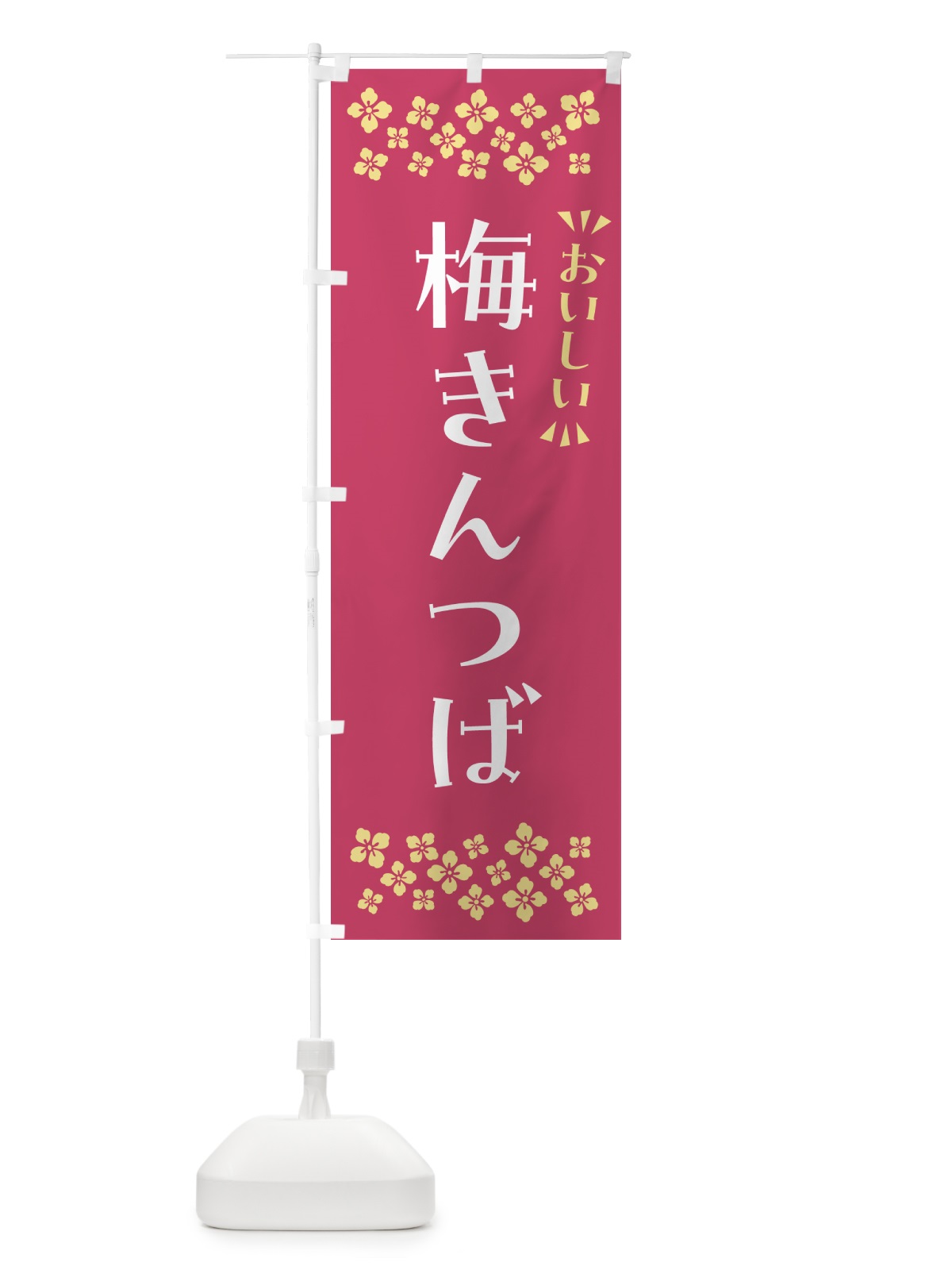 のぼり 梅きんつば のぼり旗 53KH(デザイン【B】)