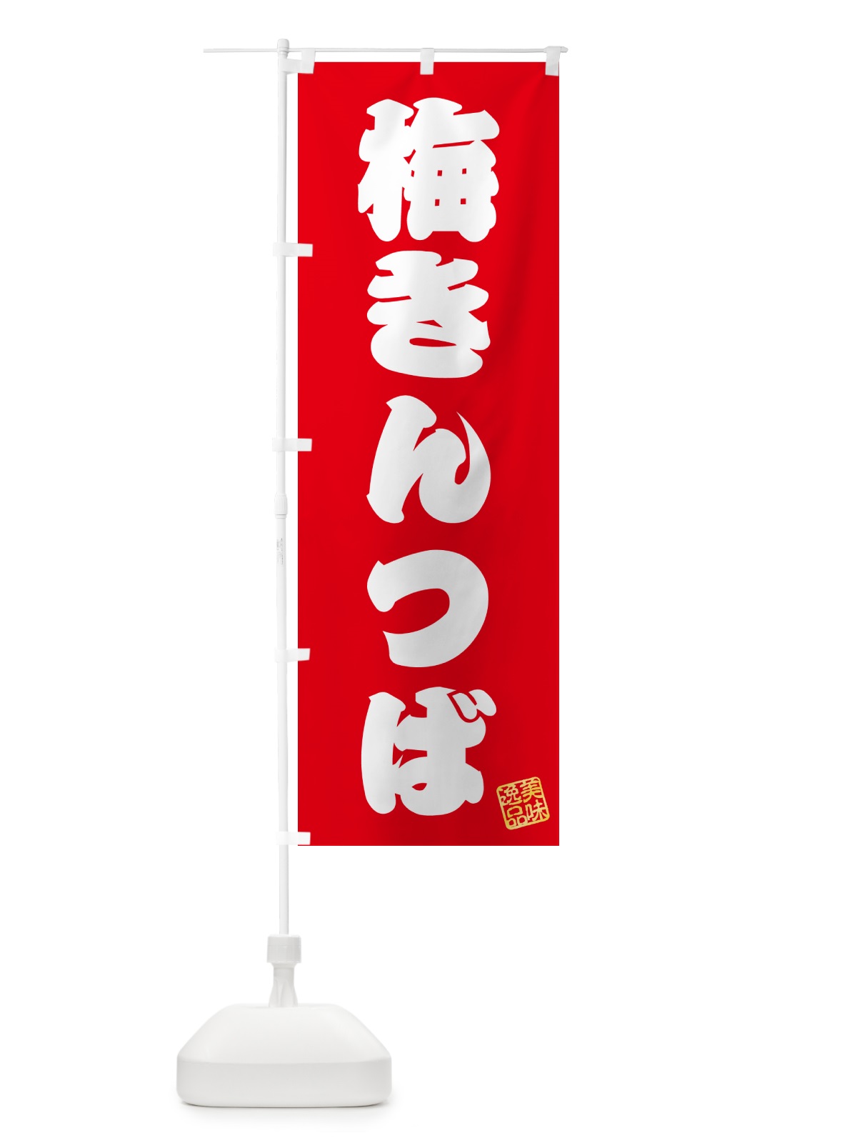 のぼり 梅きんつば のぼり旗 53KJ(デザイン【A】)
