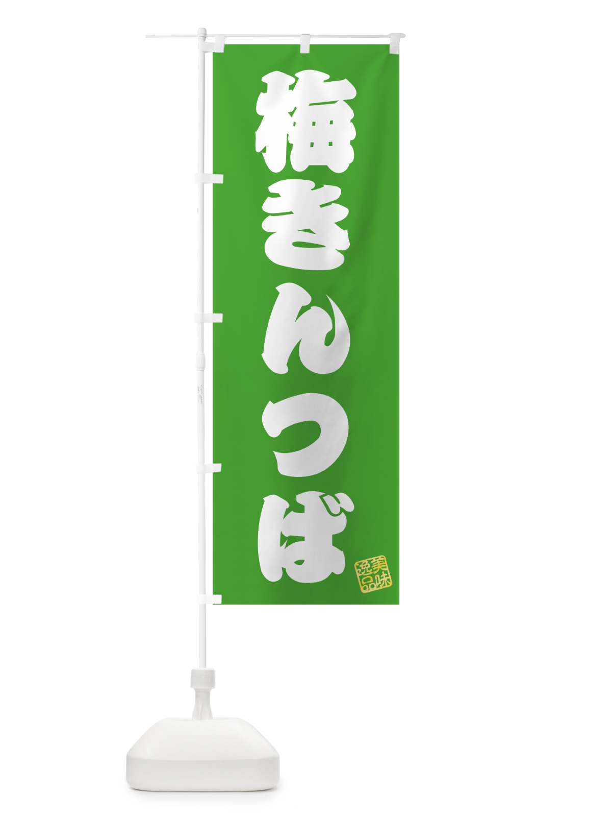 のぼり 梅きんつば のぼり旗 53KJ(デザイン【C】)