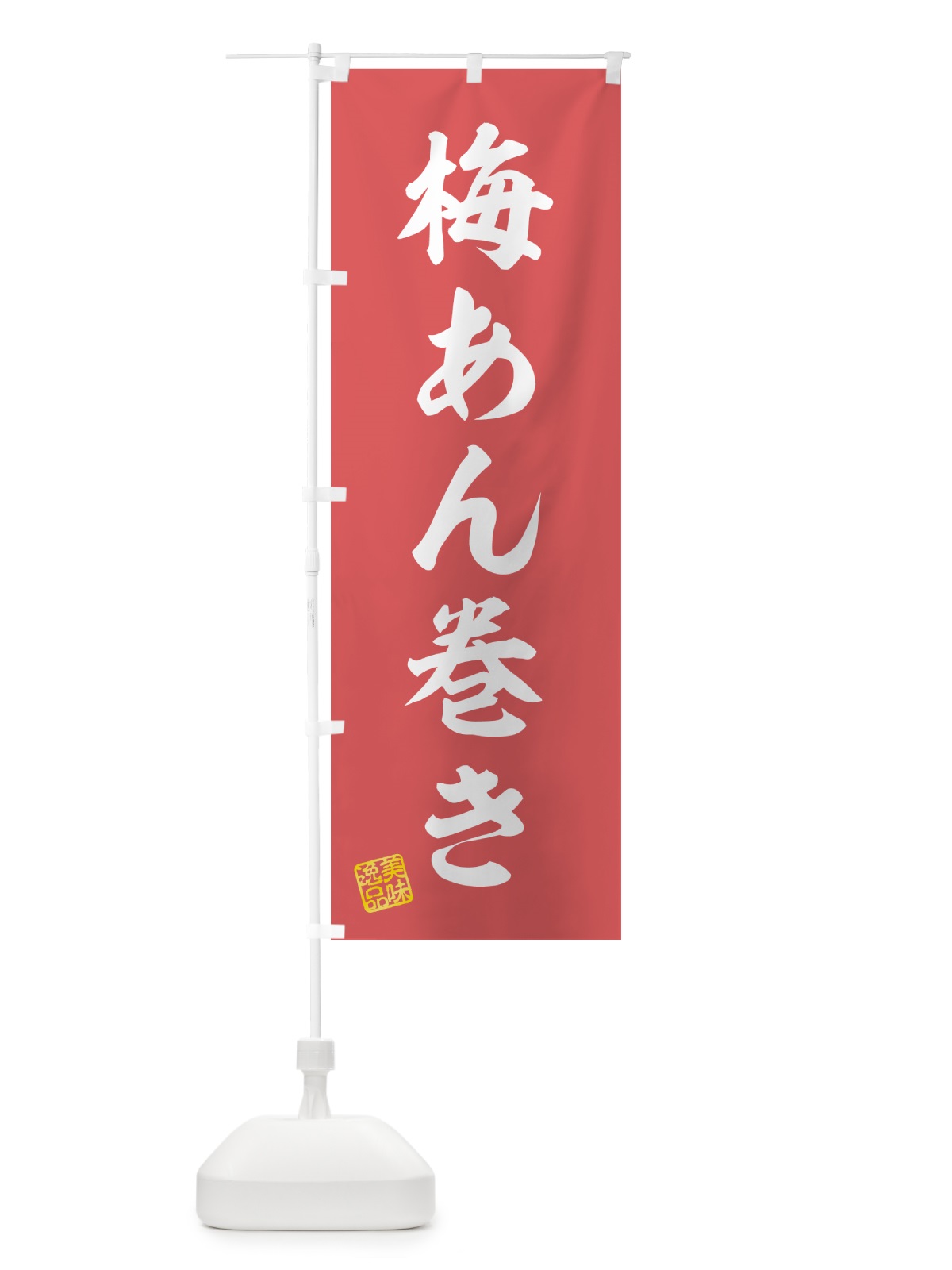 のぼり 梅あん巻き のぼり旗 53KK(デザイン【A】)