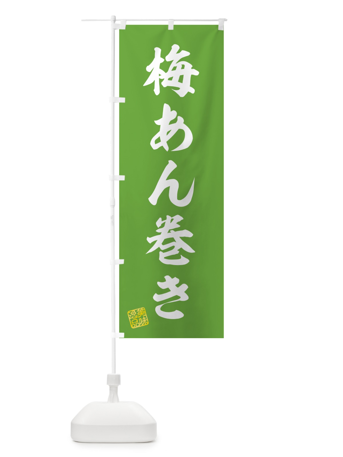 のぼり 梅あん巻き のぼり旗 53KK(デザイン【B】)