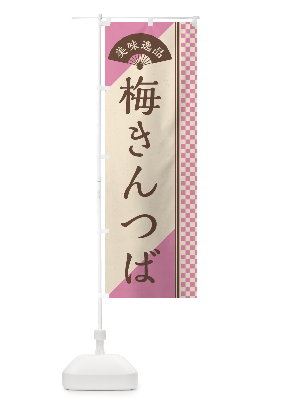 のぼり 梅きんつば のぼり旗 53KL(デザイン【C】)