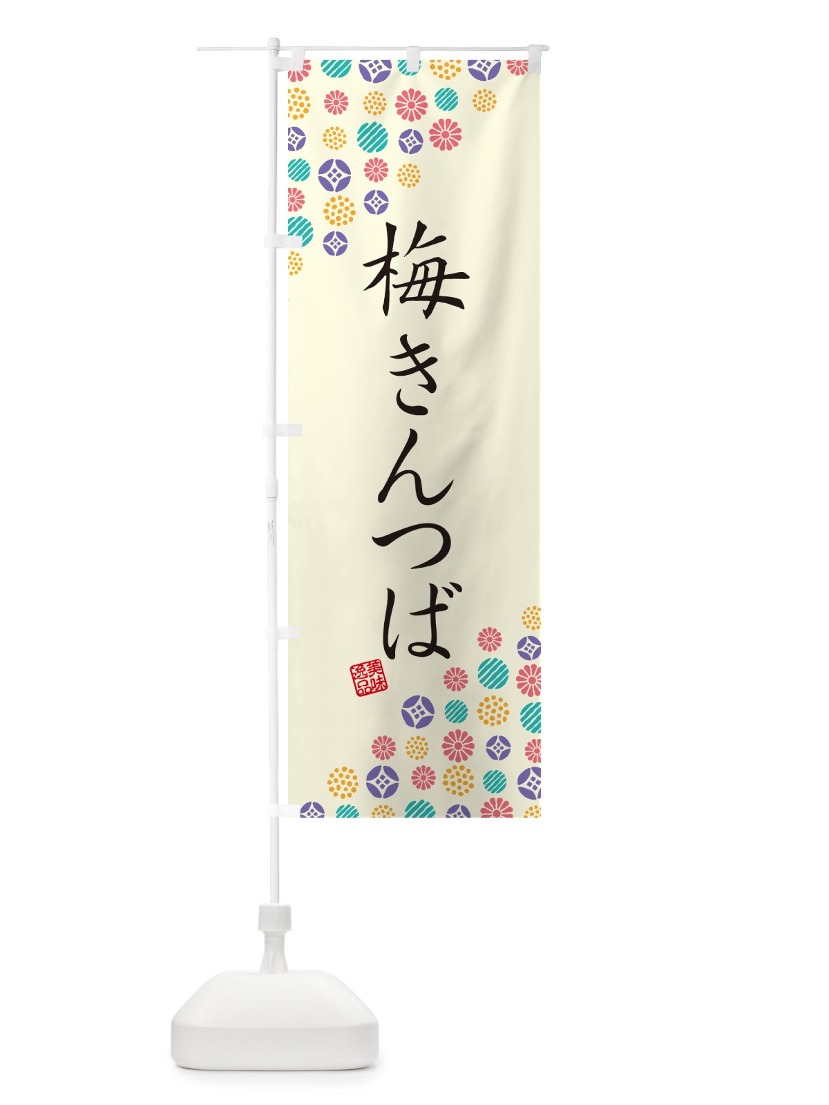 のぼり 梅きんつば のぼり旗 53KP(デザイン【A】)