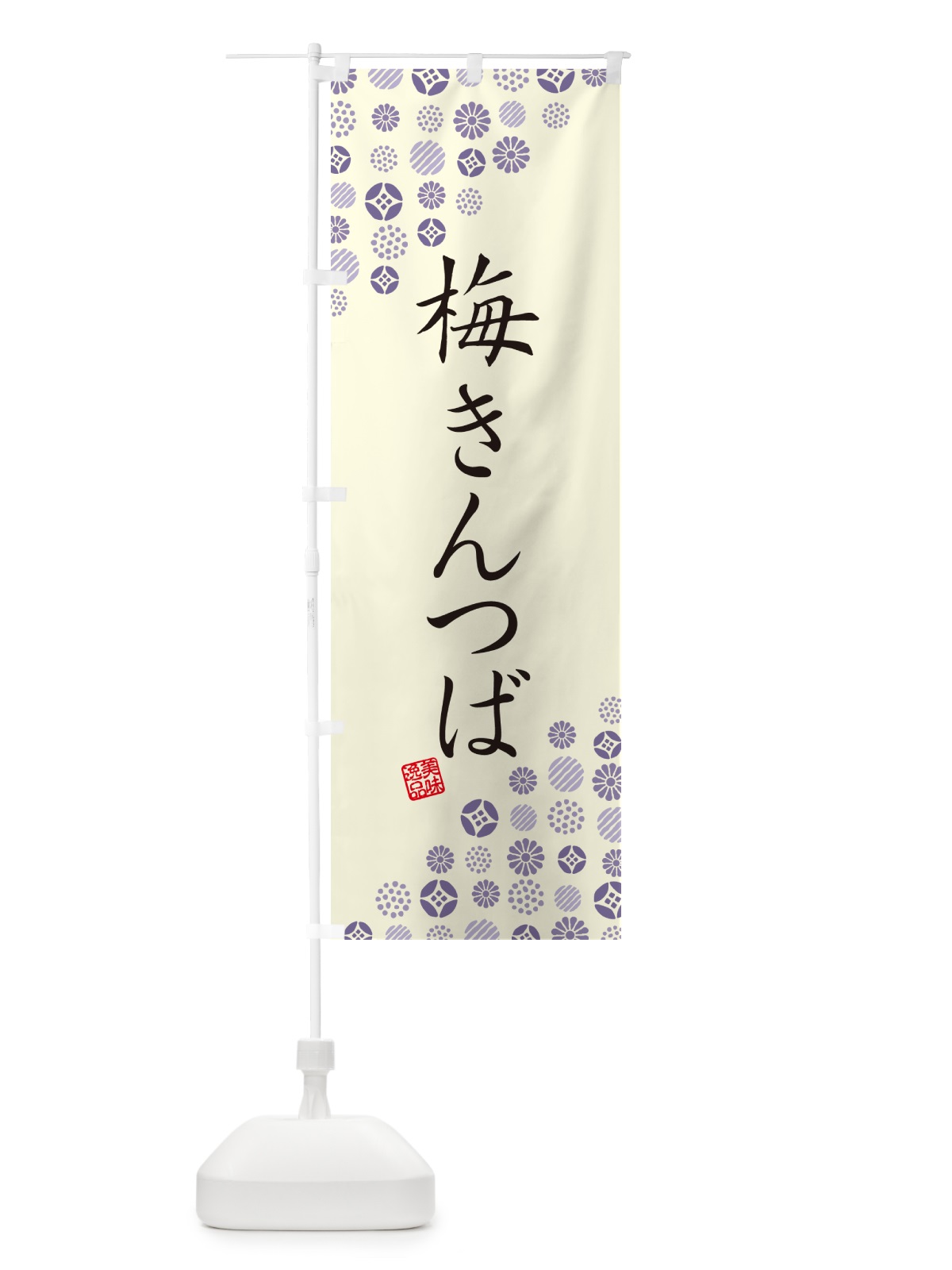 のぼり 梅きんつば のぼり旗 53KR(デザイン【C】)