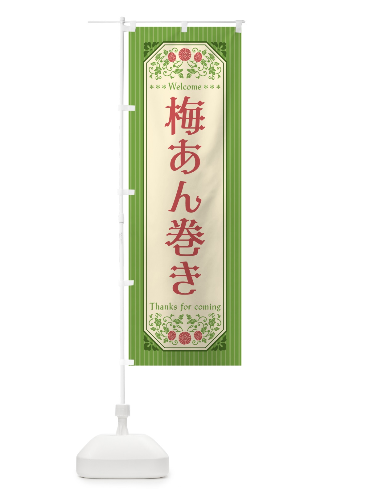 のぼり 梅あん巻き のぼり旗 53KT(デザイン【B】)