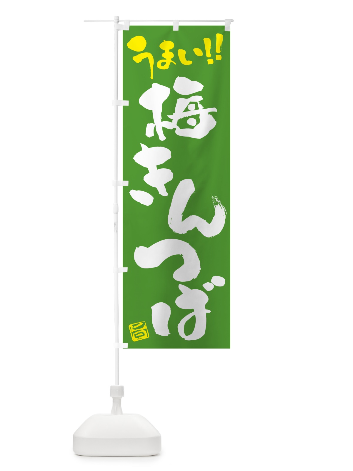 のぼり 梅きんつば のぼり旗 53KU(デザイン【C】)