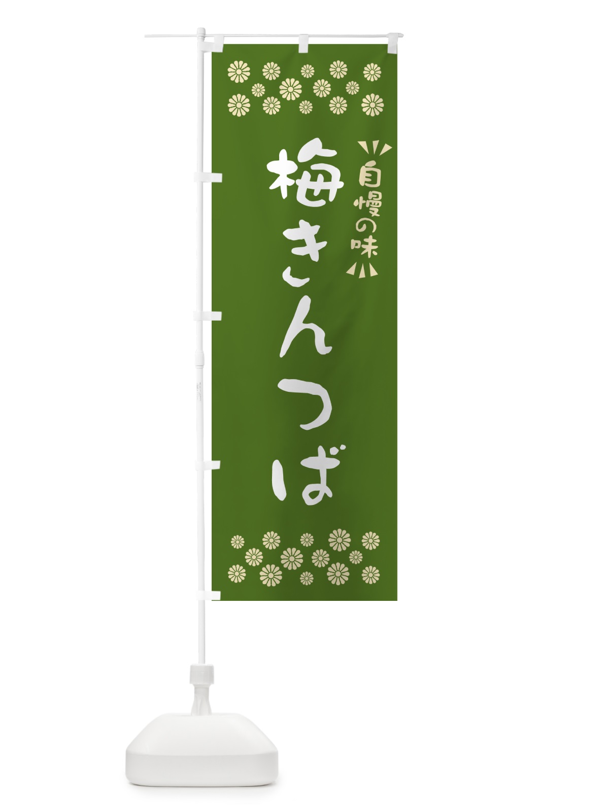 のぼり 梅きんつば のぼり旗 53KW(デザイン【A】)