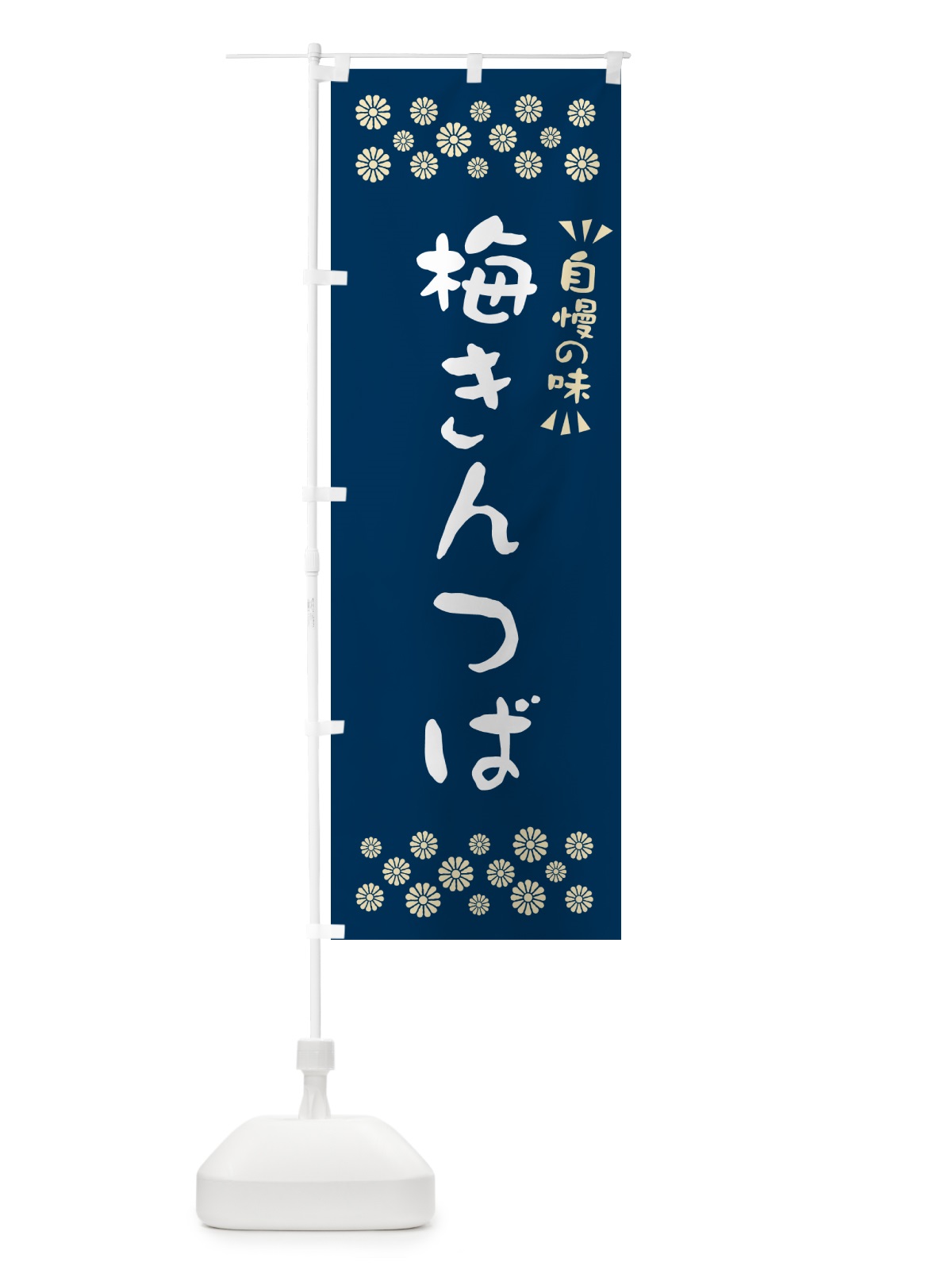 のぼり 梅きんつば のぼり旗 53KW(デザイン【C】)
