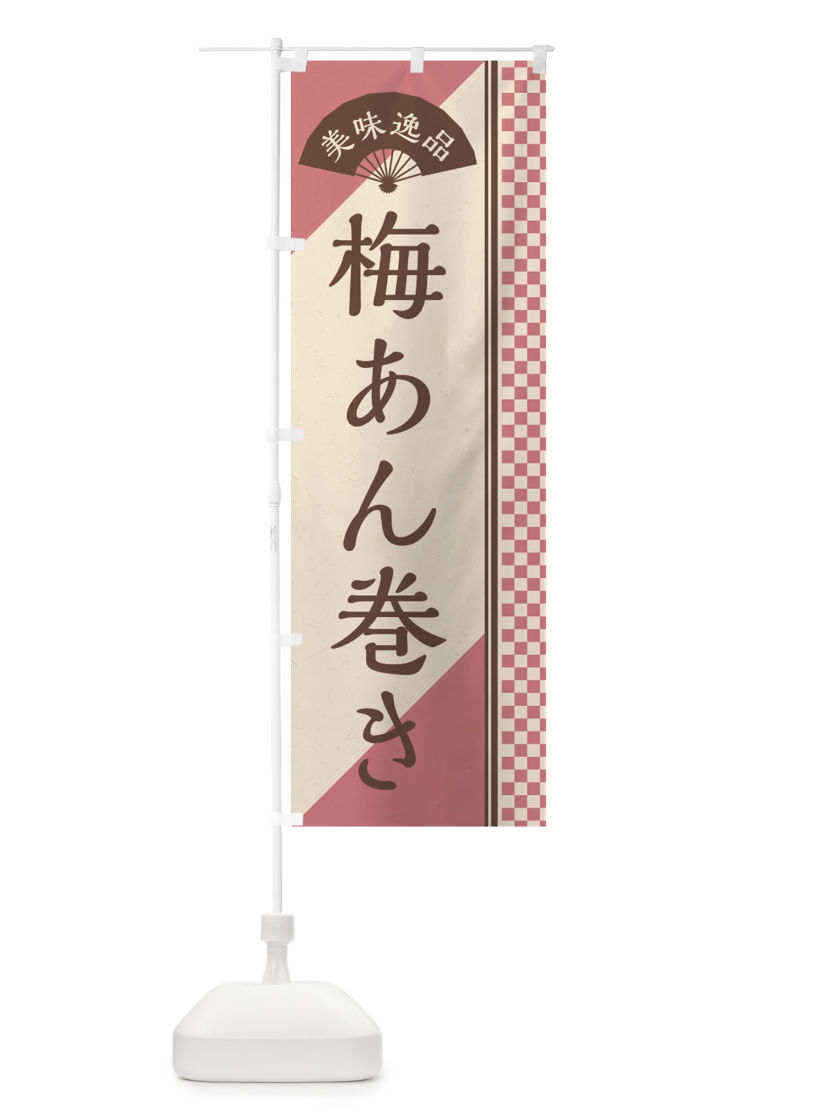 のぼり 梅あん巻き のぼり旗 53KY(デザイン【A】)
