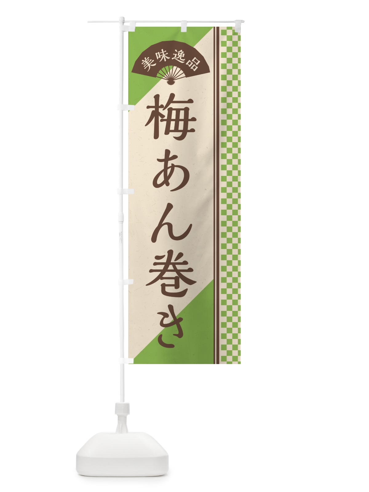 のぼり 梅あん巻き のぼり旗 53KY(デザイン【B】)