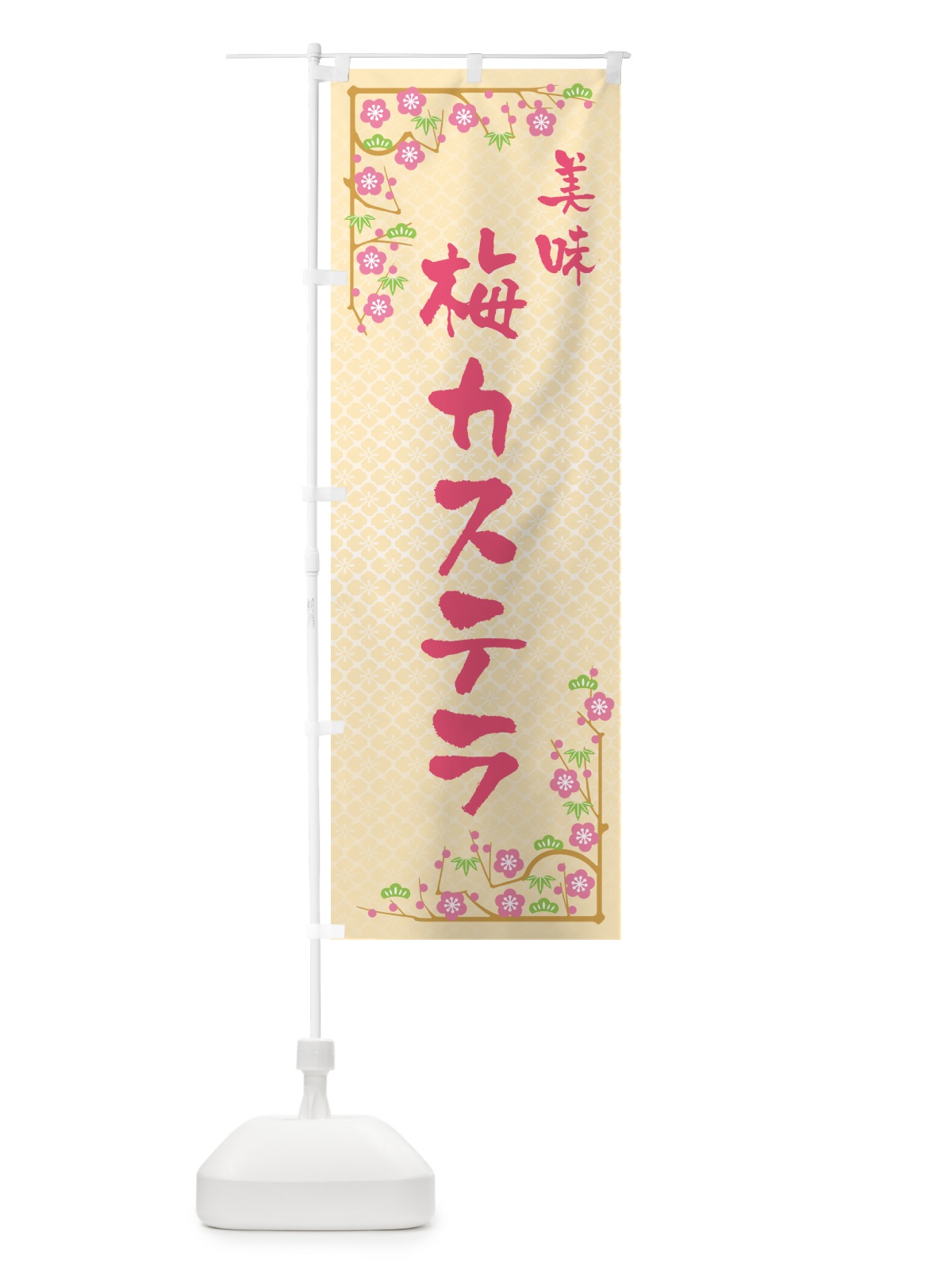 のぼり 梅カステラ のぼり旗 53L3(デザイン【B】)