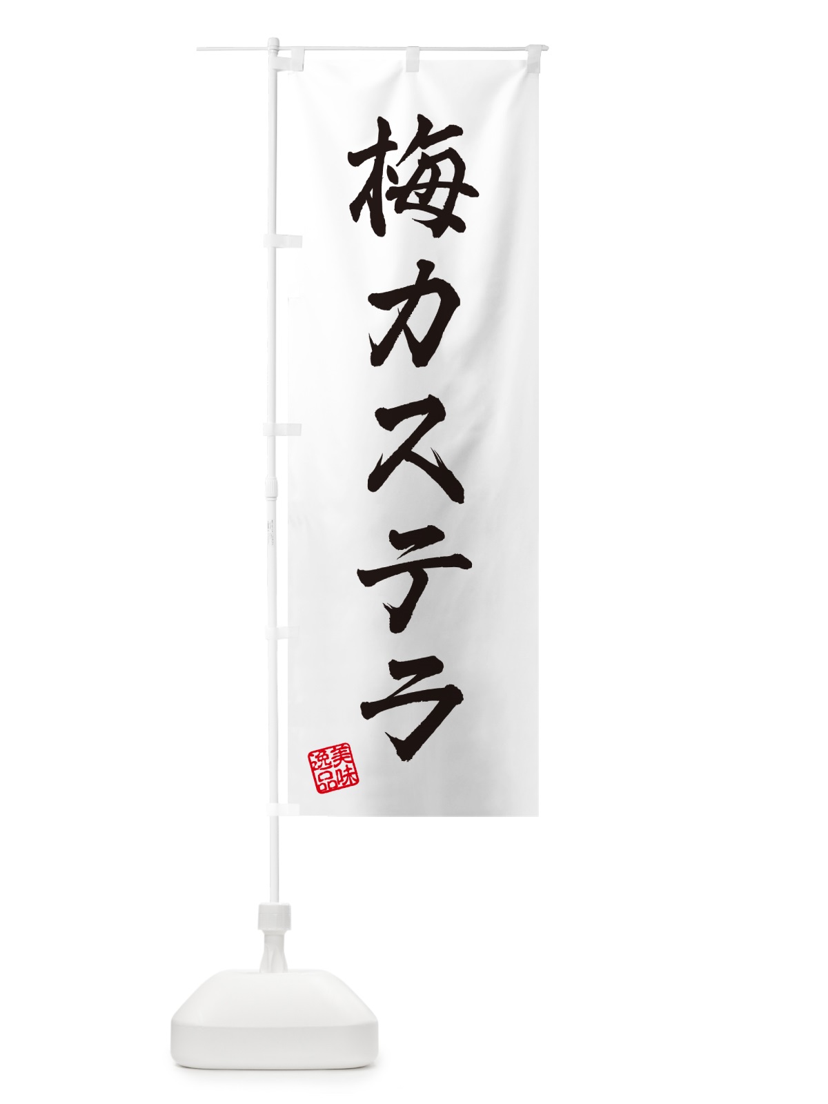 のぼり 梅カステラ のぼり旗 53L5(デザイン【C】)