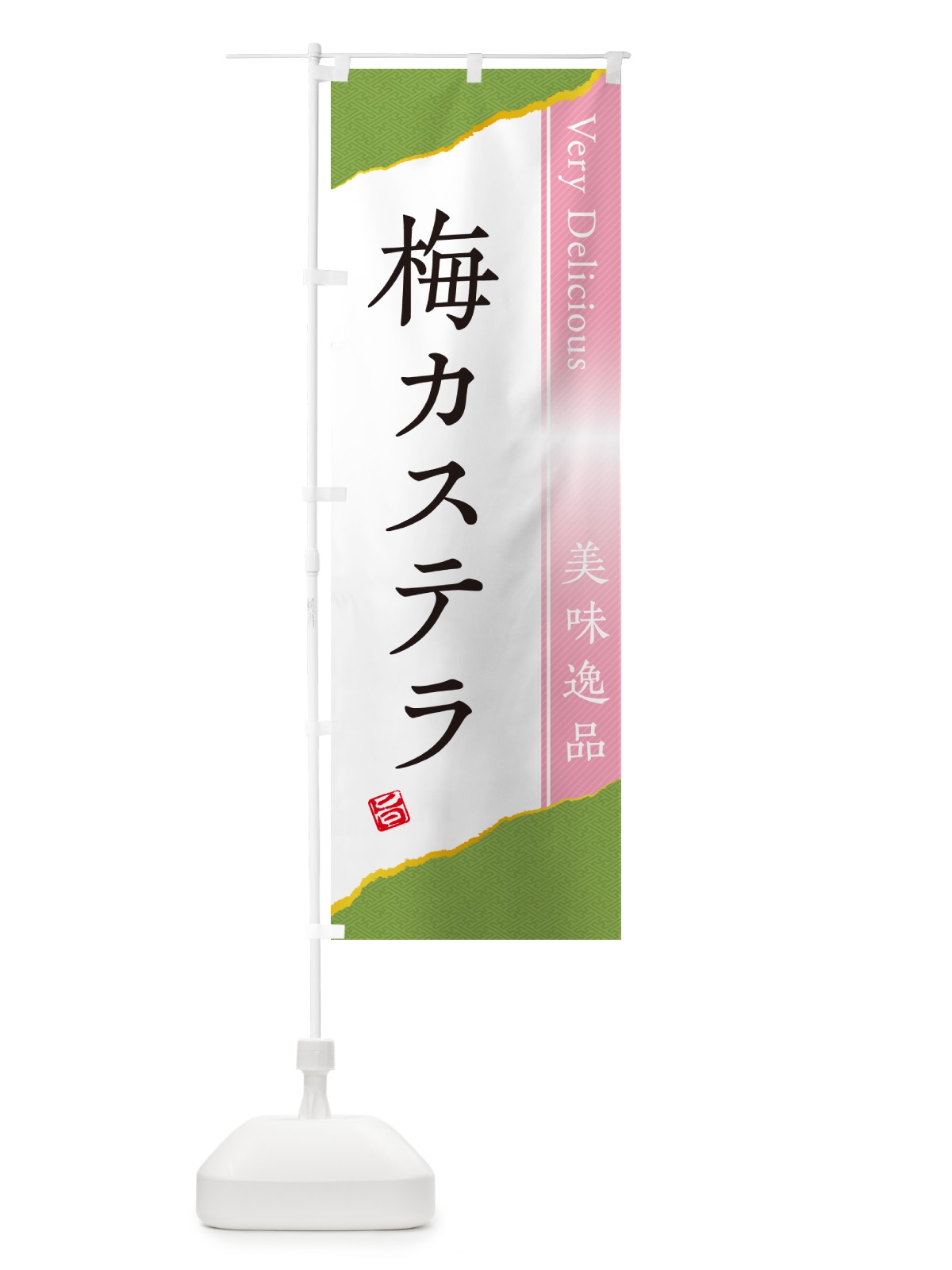 のぼり 梅カステラ のぼり旗 53L6(デザイン【B】)