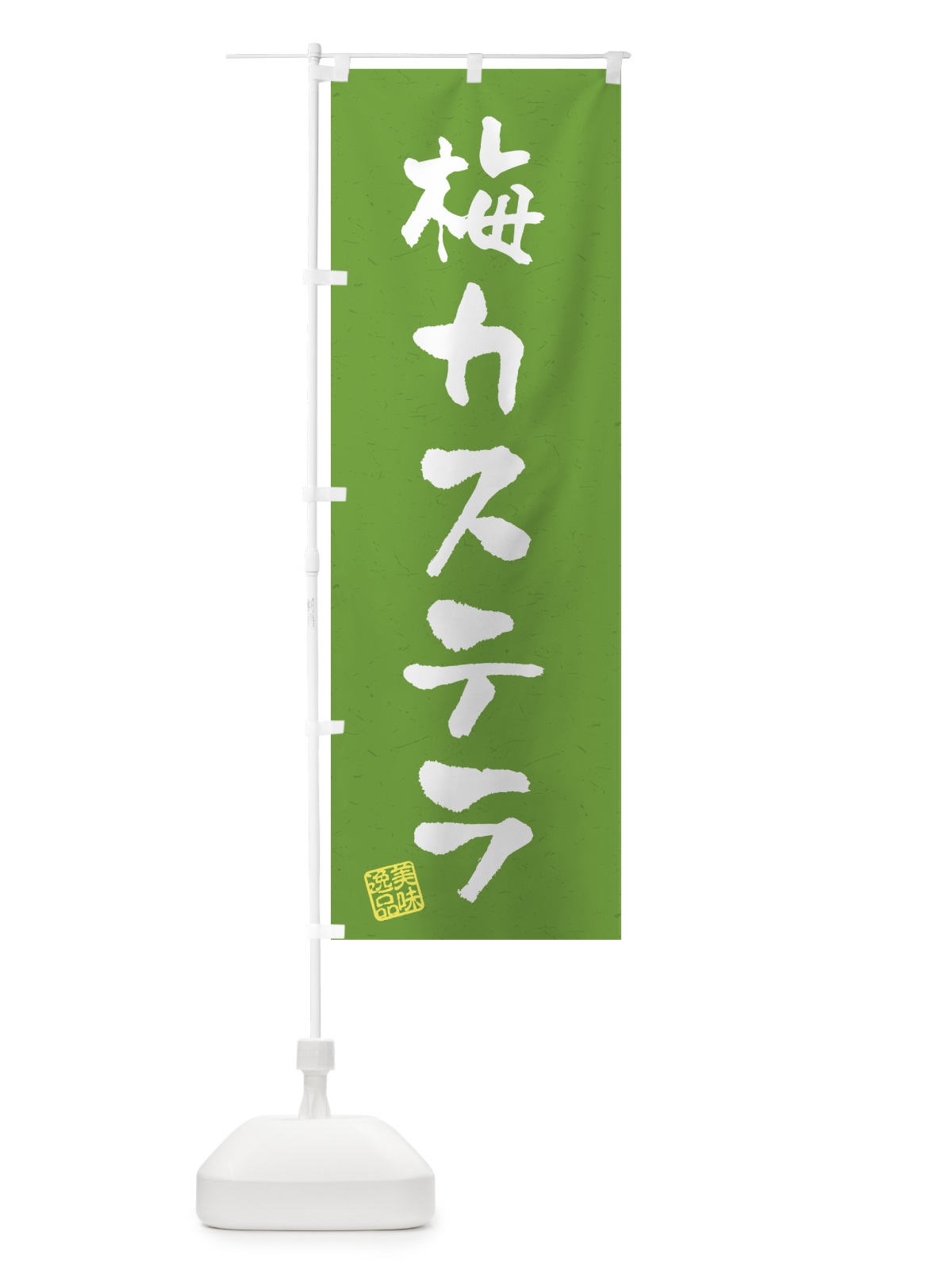 のぼり 梅カステラ のぼり旗 53L8(デザイン【A】)
