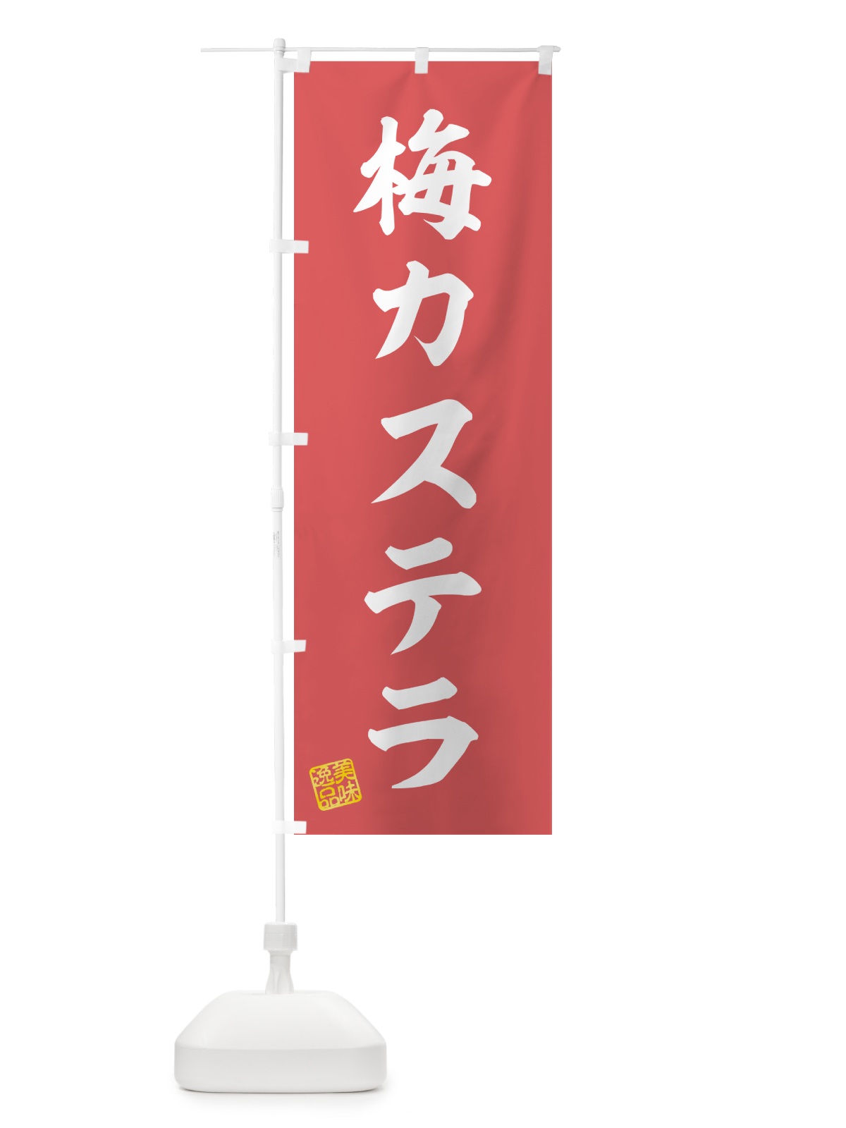 のぼり 梅カステラ のぼり旗 53LA(デザイン【A】)