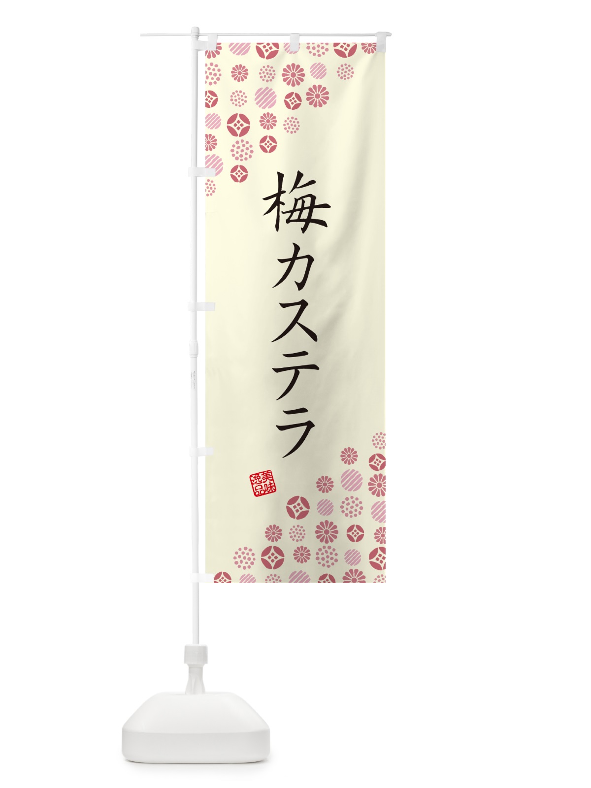 のぼり 梅カステラ のぼり旗 53LC(デザイン【A】)