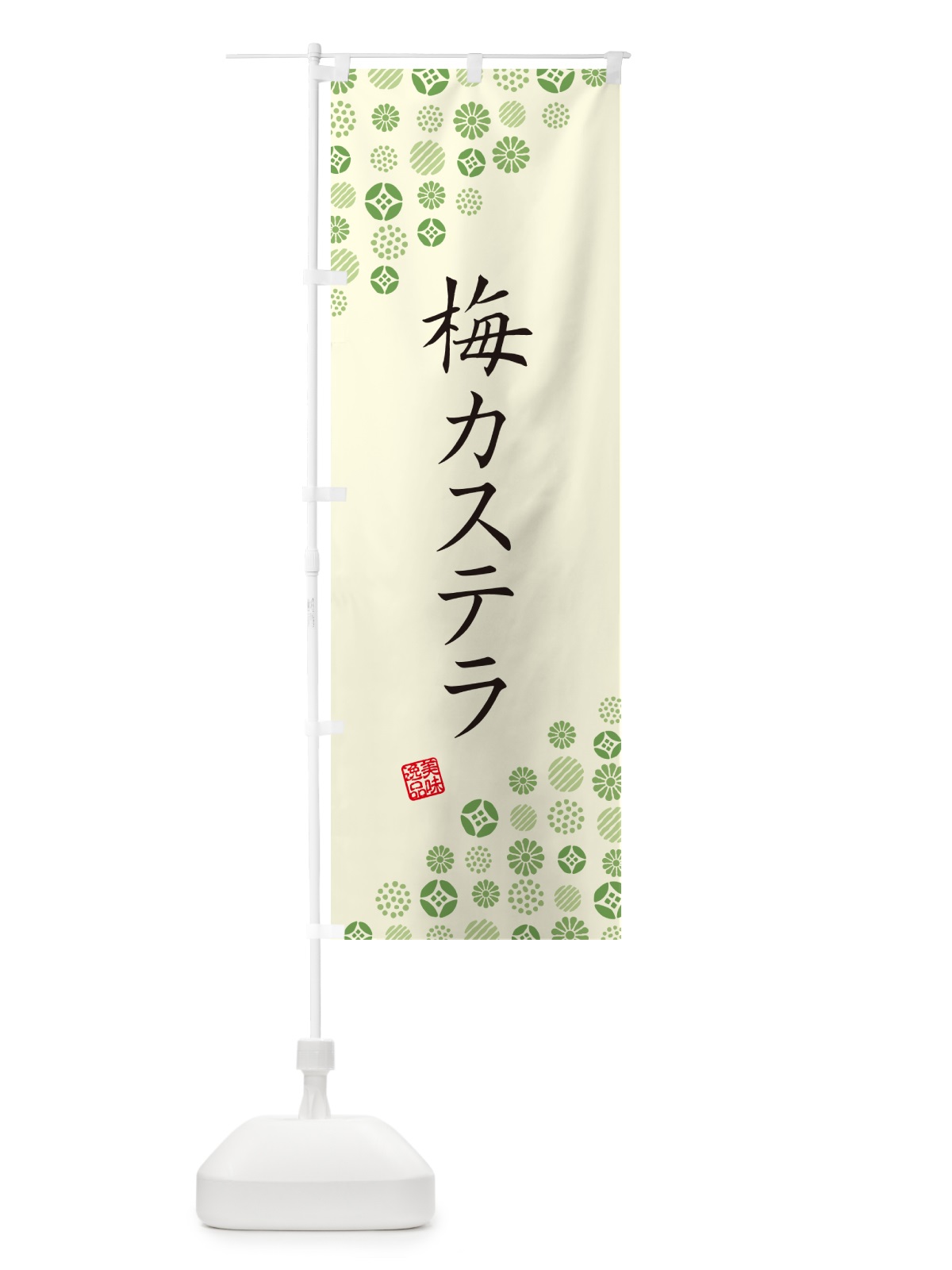 のぼり 梅カステラ のぼり旗 53LC(デザイン【B】)