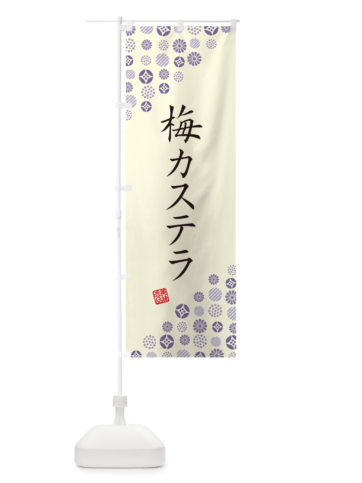 のぼり 梅カステラ のぼり旗 53LC(デザイン【C】)