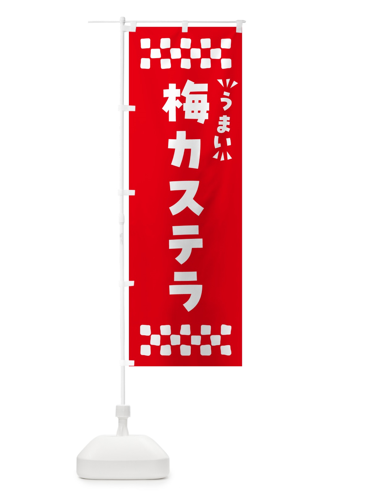 のぼり 梅カステラ のぼり旗 53LF(デザイン【A】)