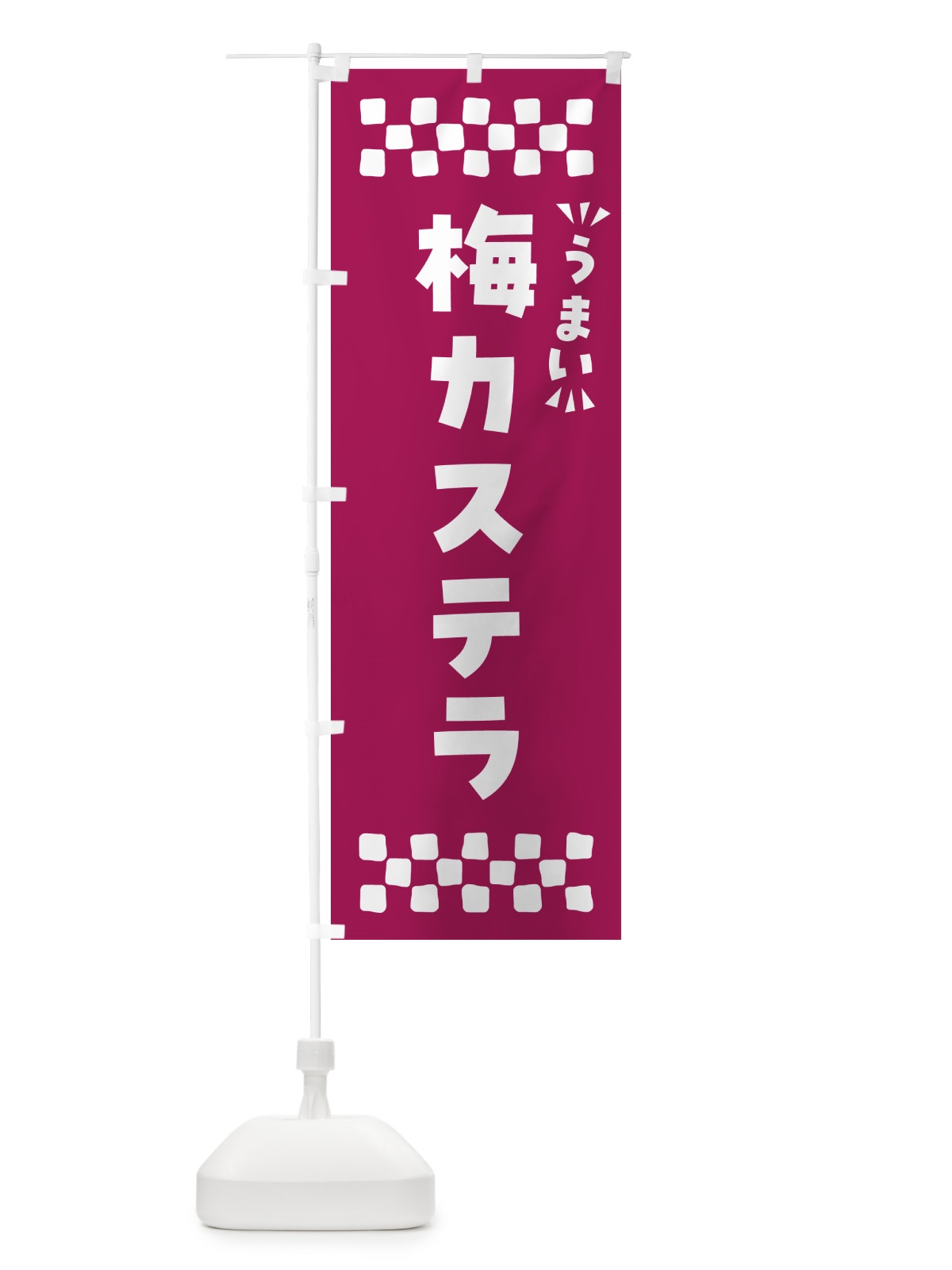 のぼり 梅カステラ のぼり旗 53LF(デザイン【C】)