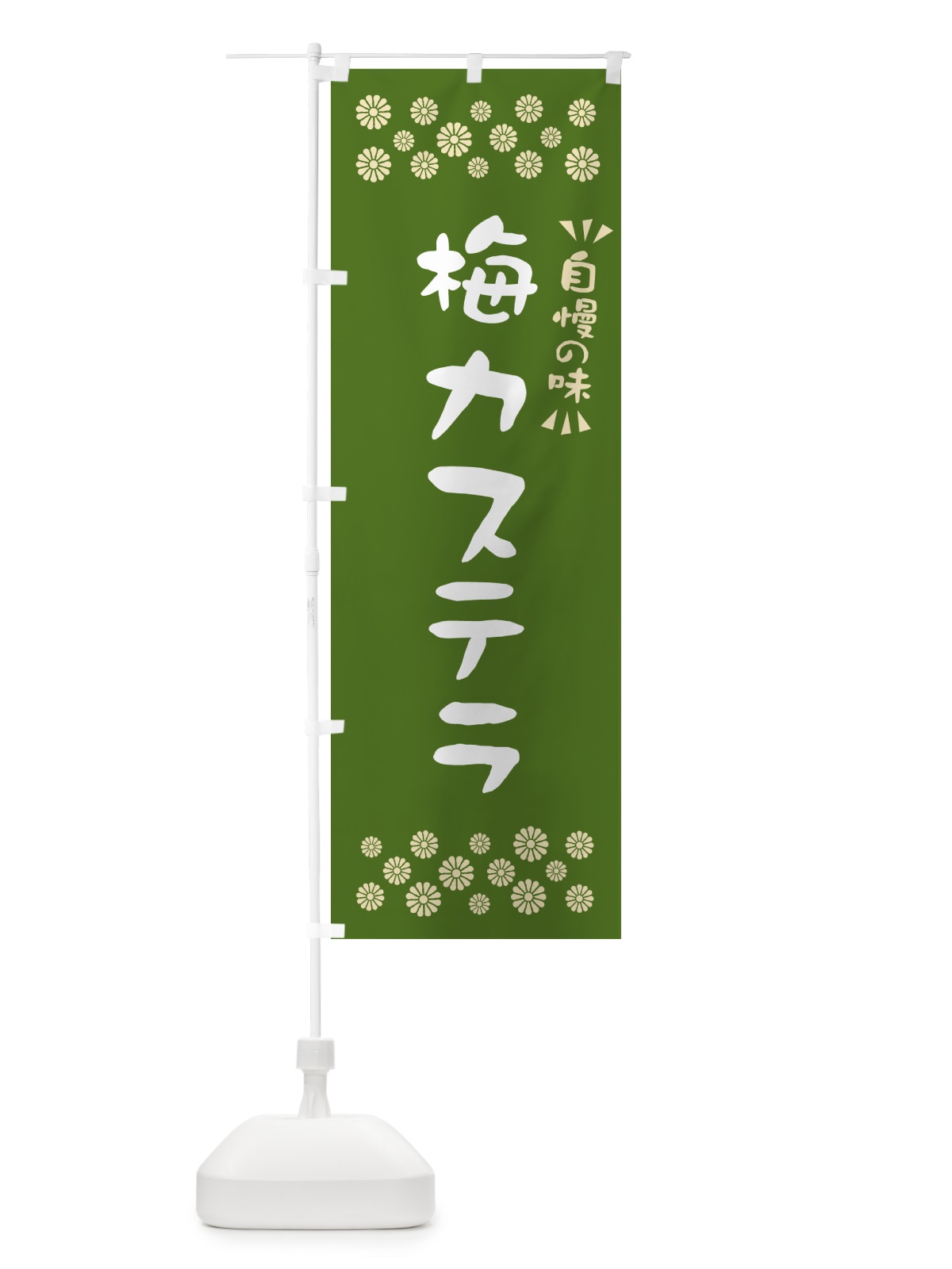 のぼり 梅カステラ のぼり旗 53LG(デザイン【A】)