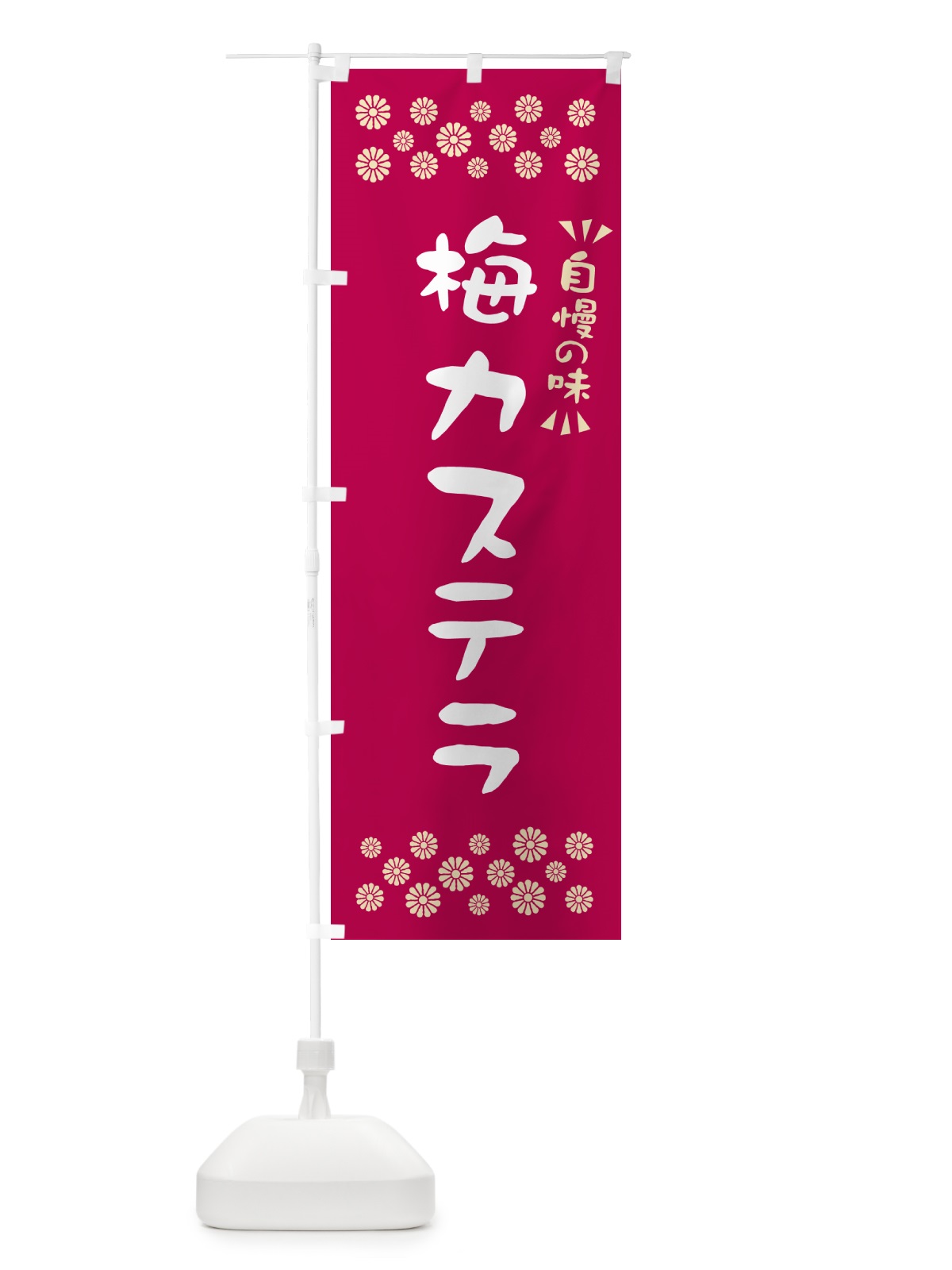のぼり 梅カステラ のぼり旗 53LG(デザイン【B】)