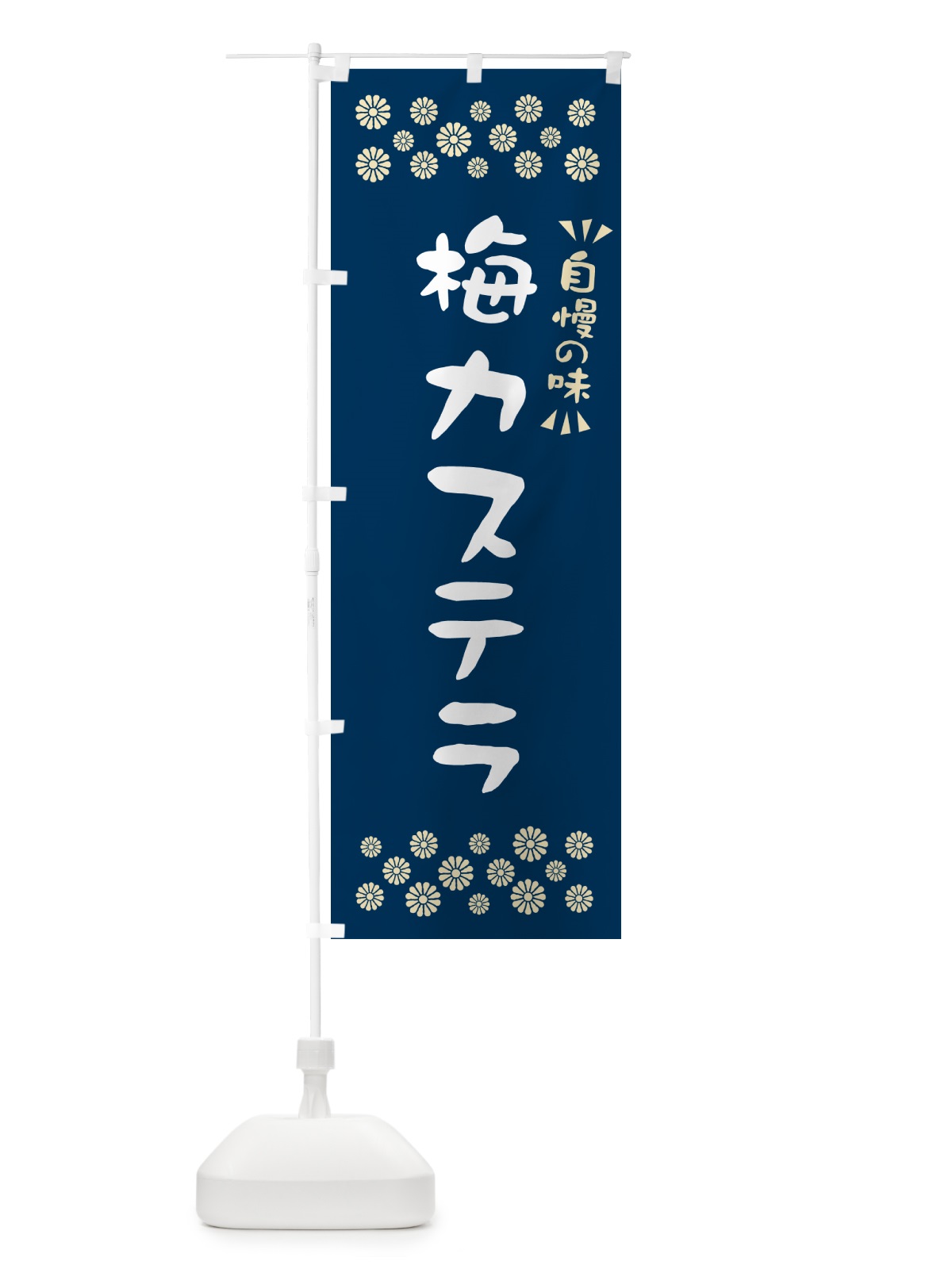 のぼり 梅カステラ のぼり旗 53LG(デザイン【C】)