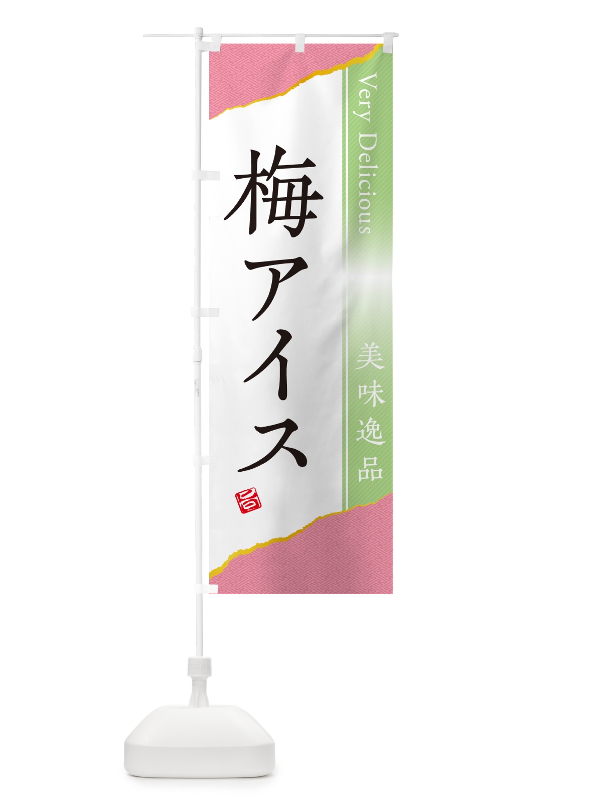 のぼり 梅アイス のぼり旗 53LK(デザイン【C】)