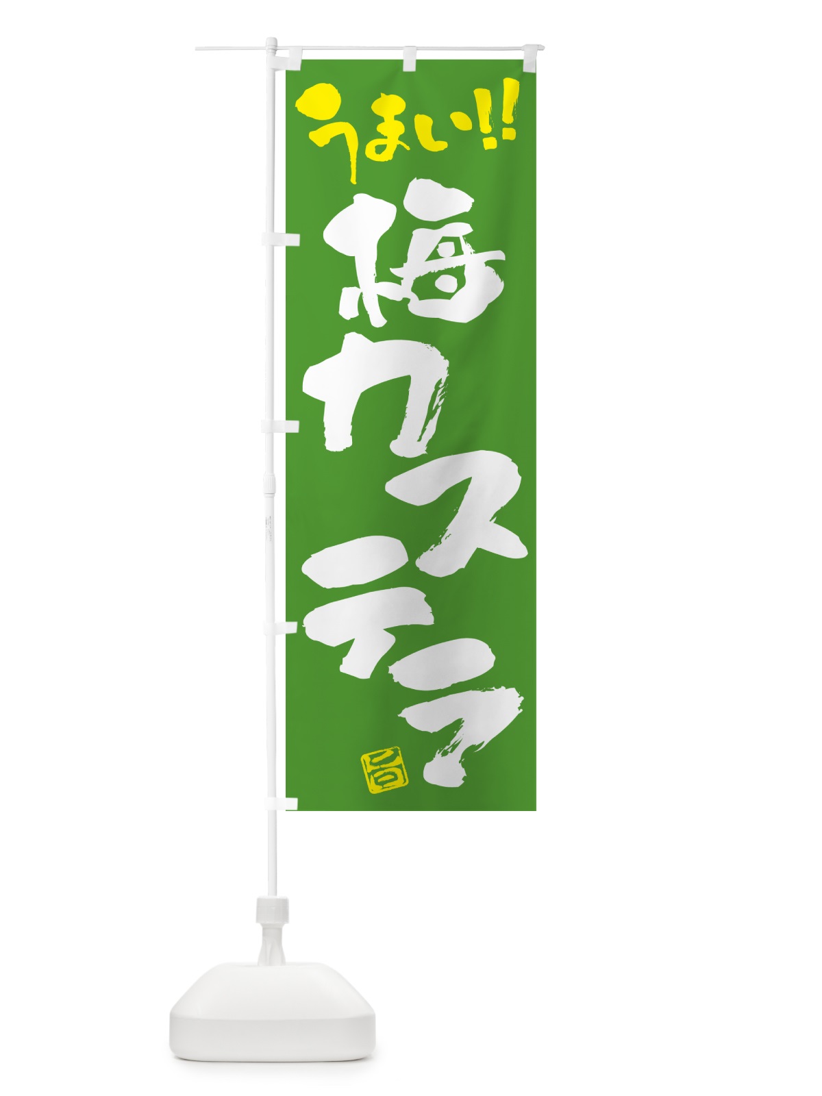 のぼり 梅カステラ のぼり旗 53LL(デザイン【C】)