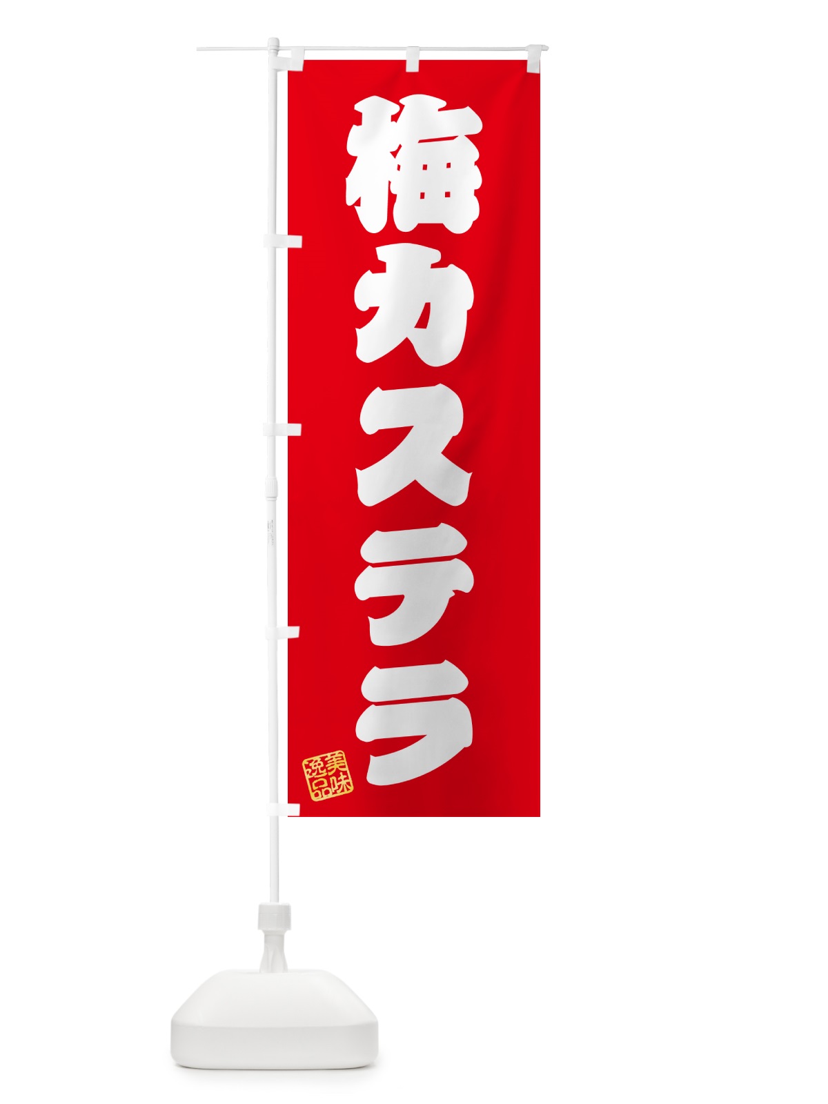 のぼり 梅カステラ のぼり旗 53LN(デザイン【A】)
