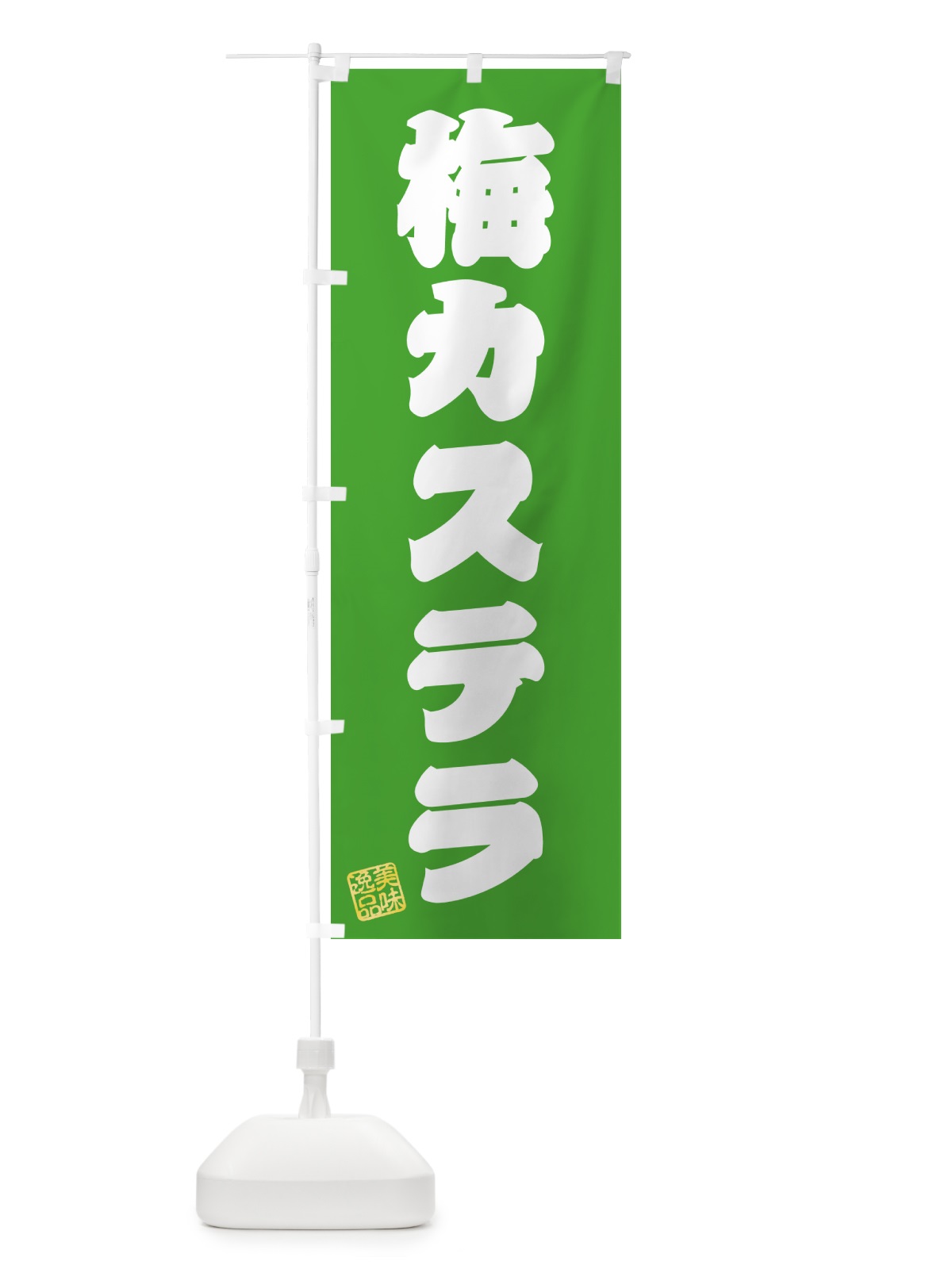 のぼり 梅カステラ のぼり旗 53LN(デザイン【C】)