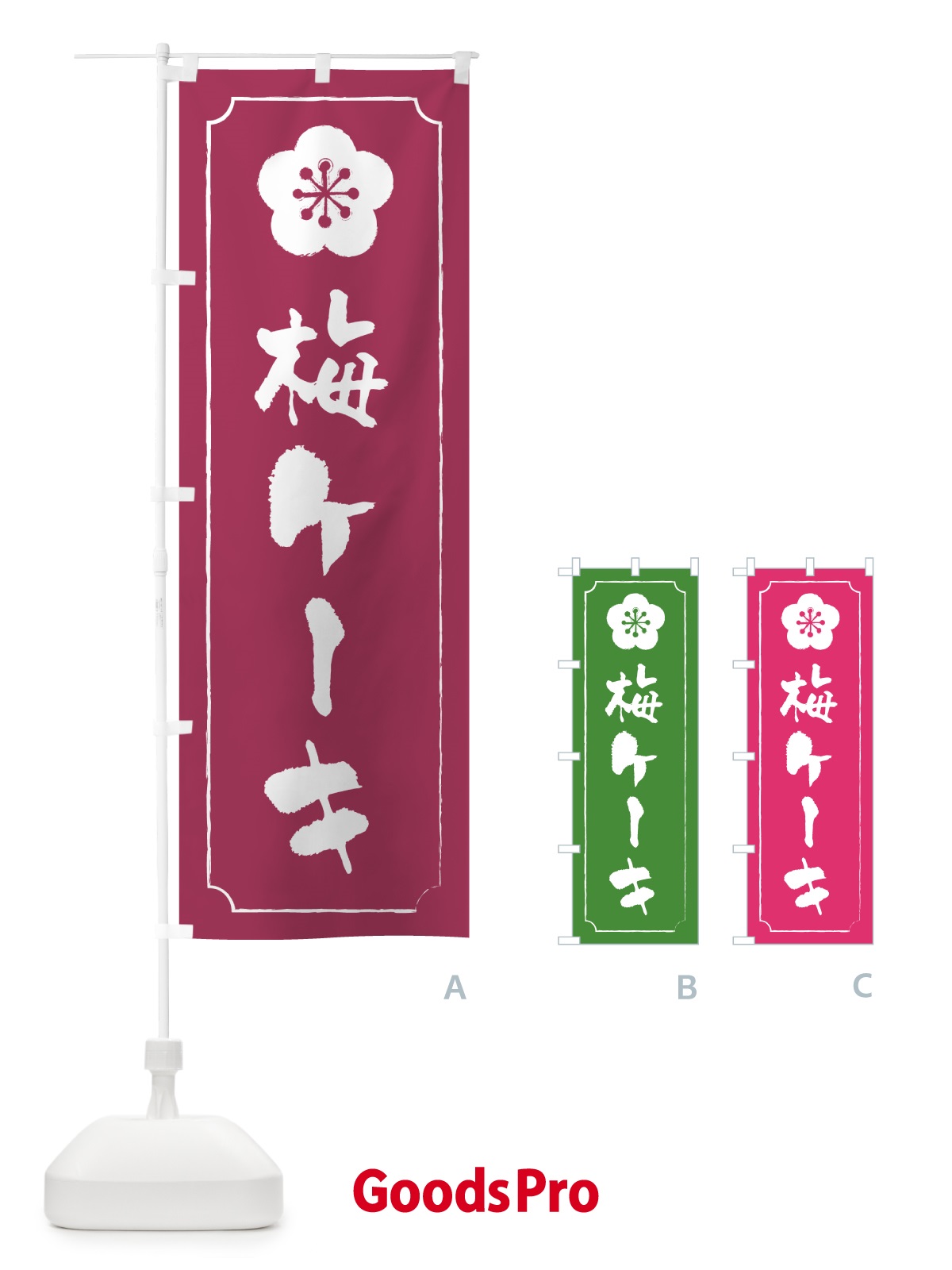 のぼり 梅ケーキ のぼり旗 53LR