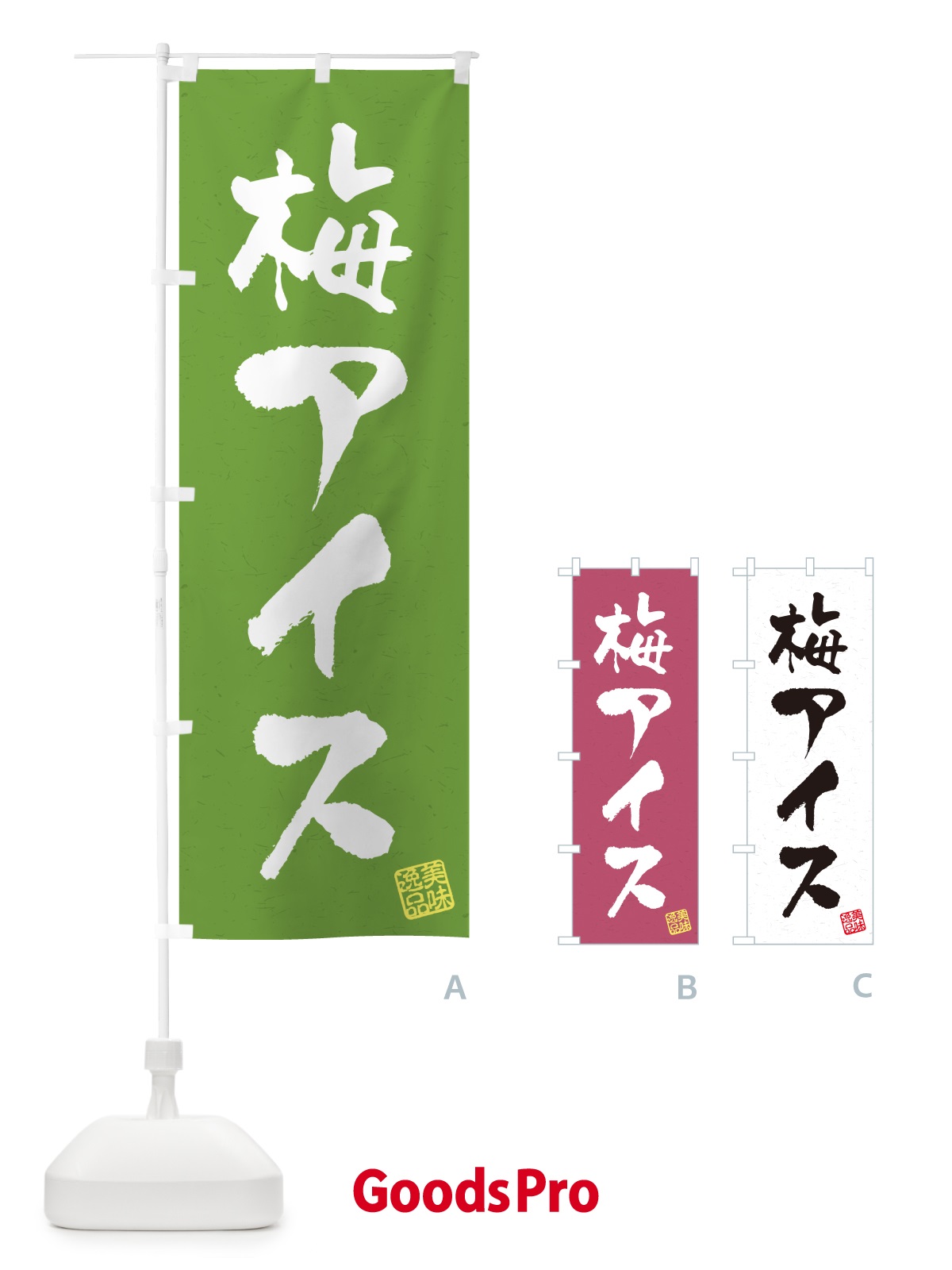 のぼり 梅アイス のぼり旗 53LT