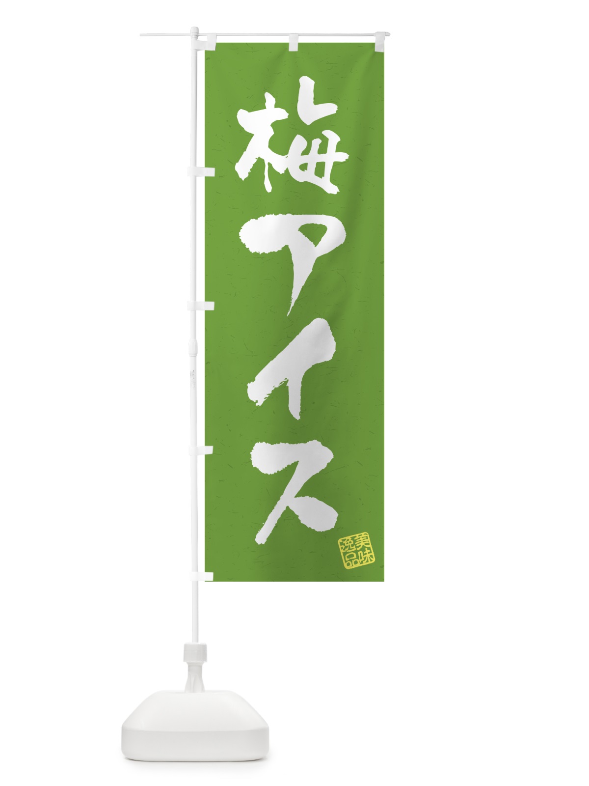 のぼり 梅アイス のぼり旗 53LT(デザイン【A】)