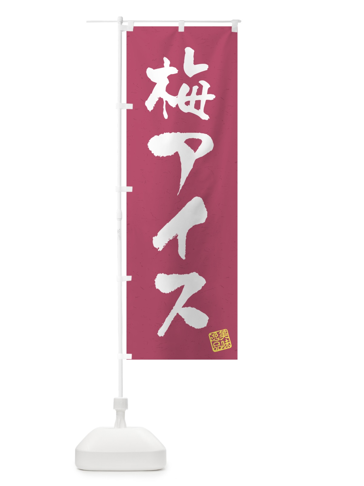 のぼり 梅アイス のぼり旗 53LT(デザイン【B】)