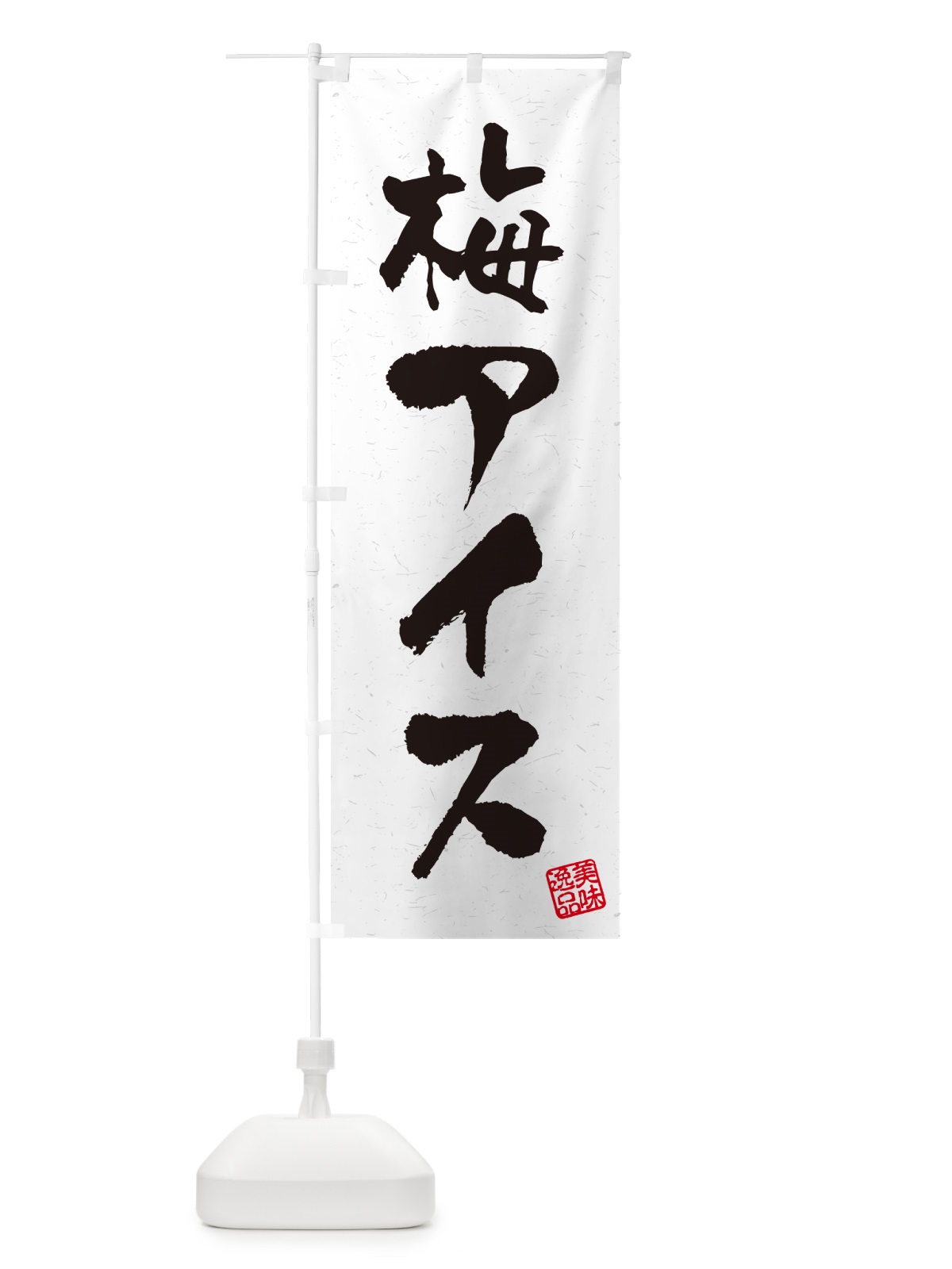 のぼり 梅アイス のぼり旗 53LT(デザイン【C】)