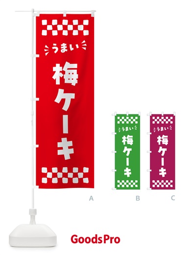 のぼり 梅ケーキ のぼり旗 53LU